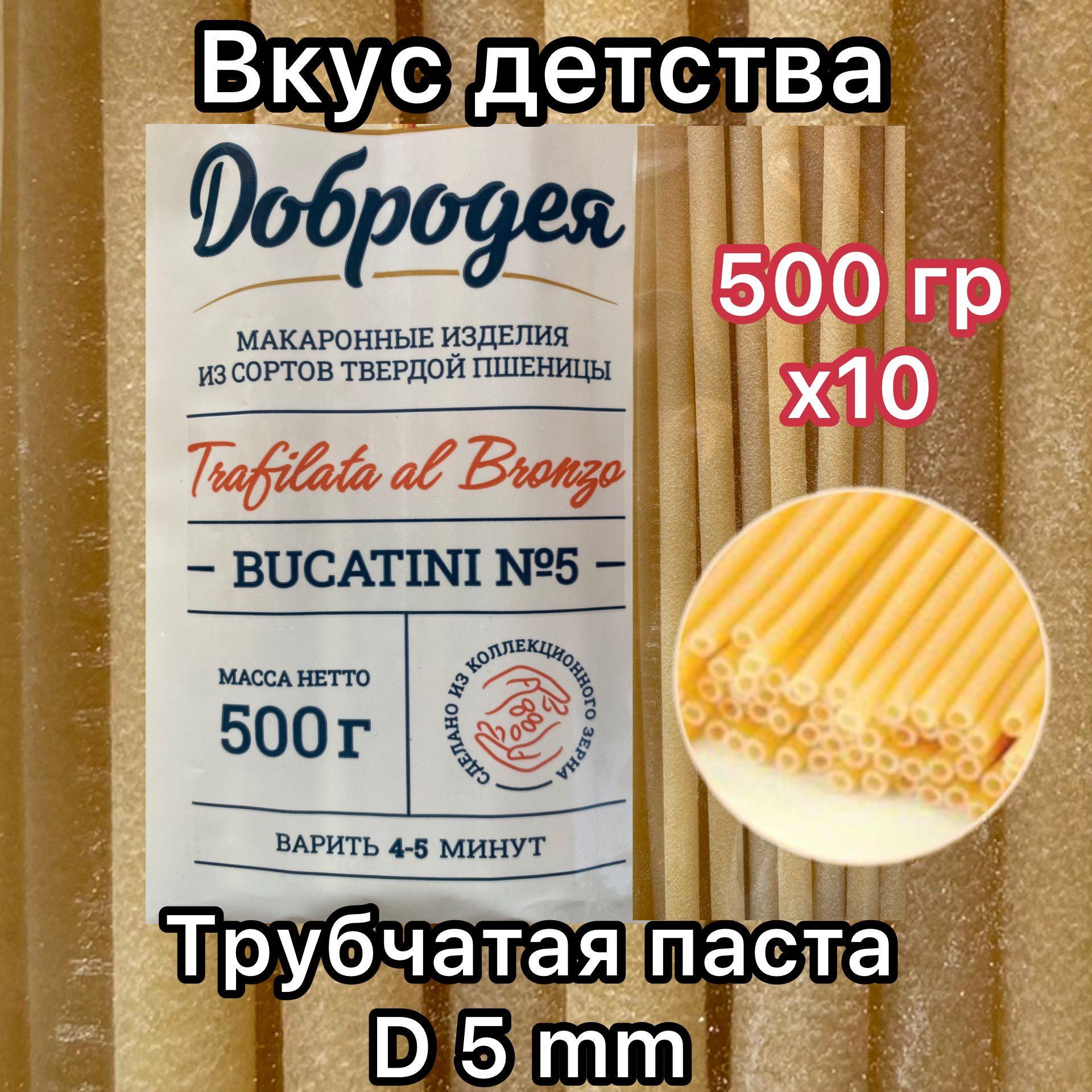 Макароны Bucatini N5 Добродея (Палермо) 10 шт по 500 гр