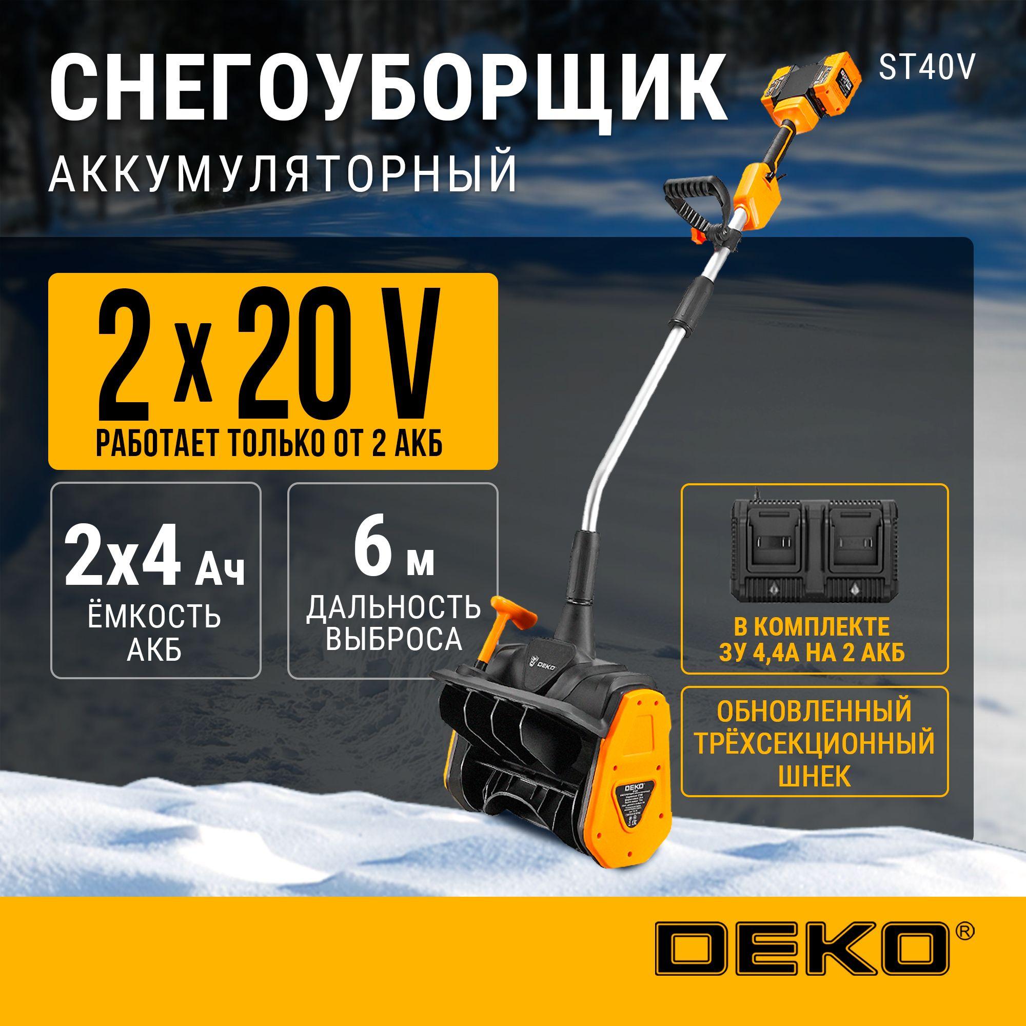 Снегоуборщик аккумуляторный DEKO ST40V, 2*4.0Ач, 2*ЗУ