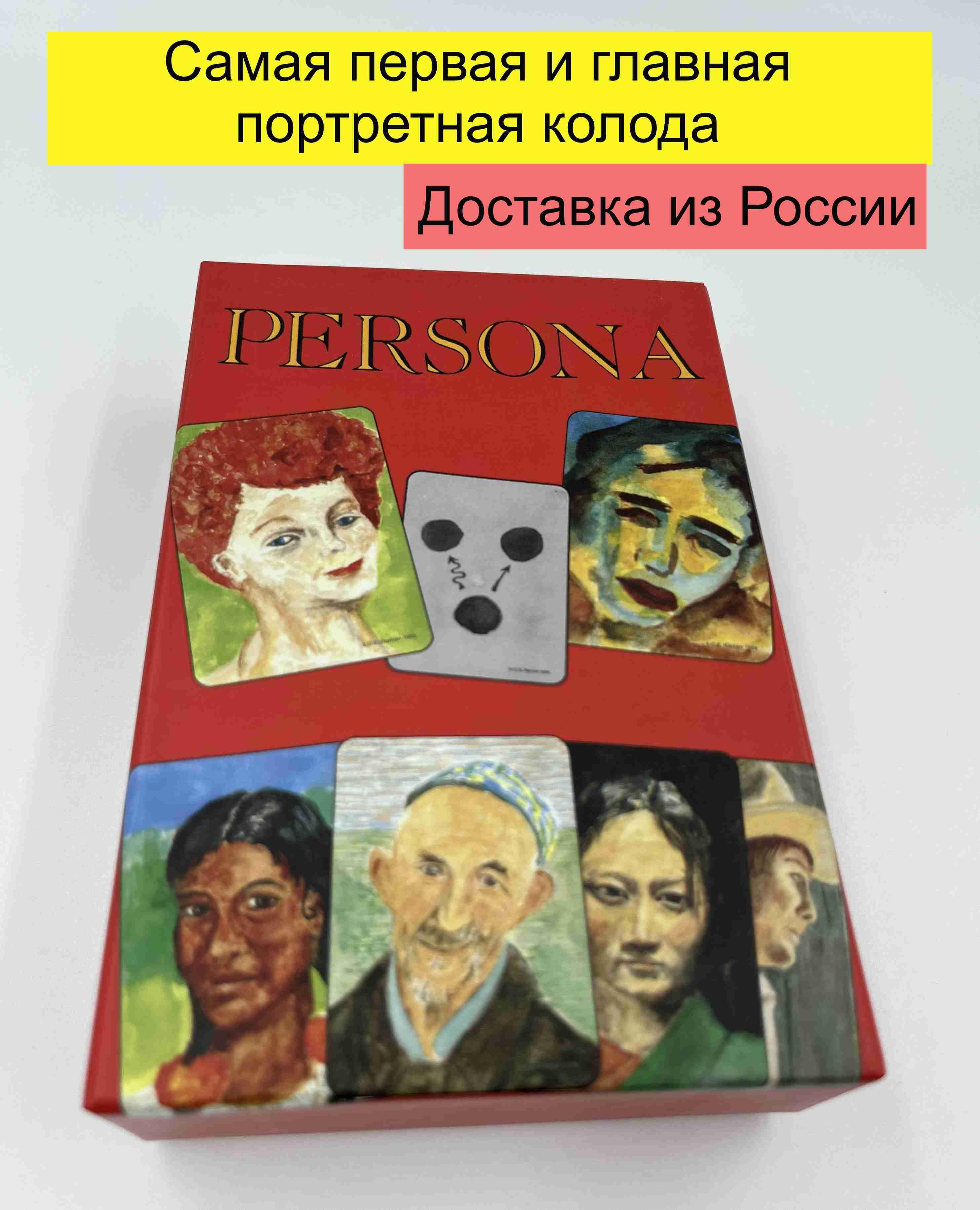 Метафорические карты Персона (Persona)