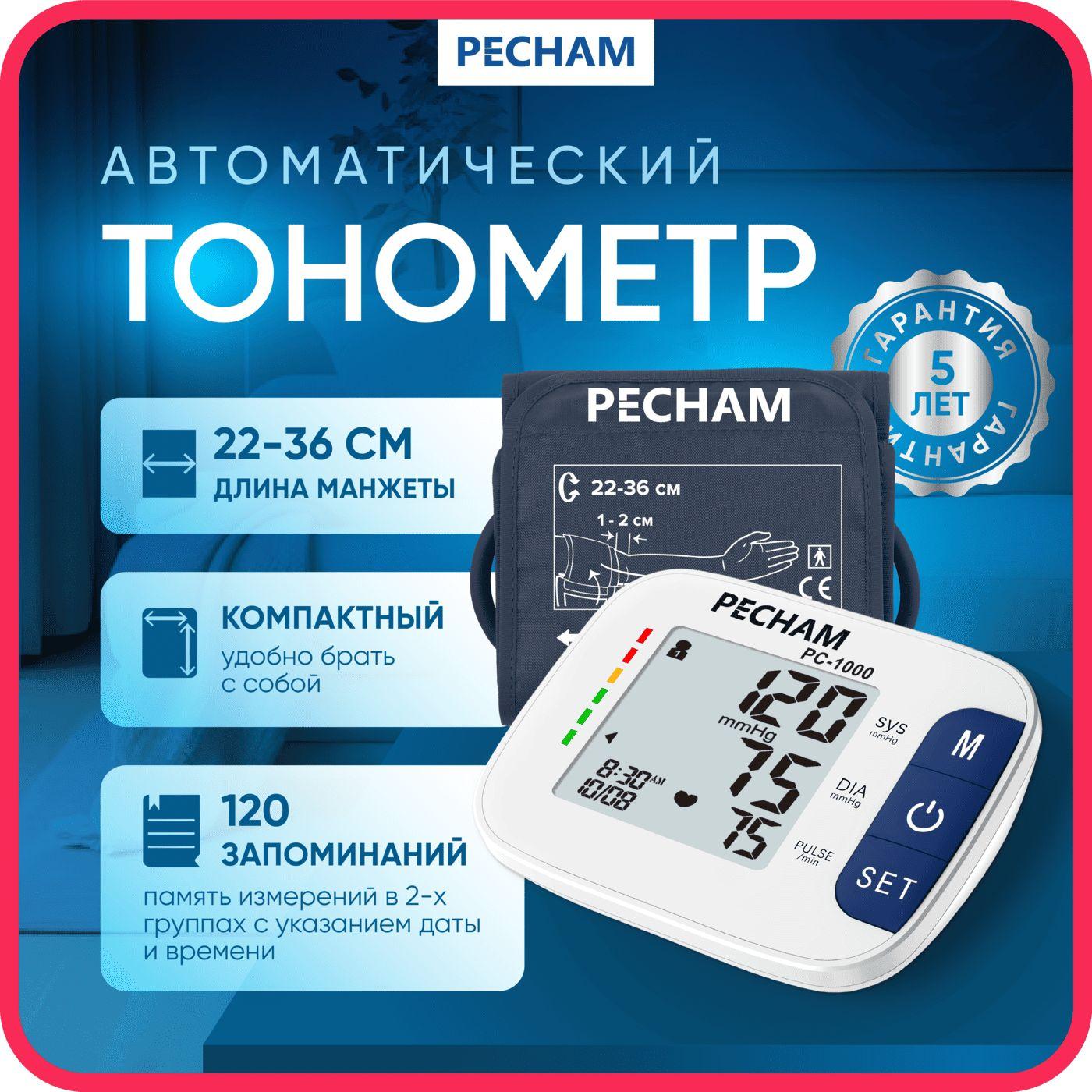 Тонометр автоматический PECHAM, манжета 22-36 см, для измерения артериального давления, PC-1000