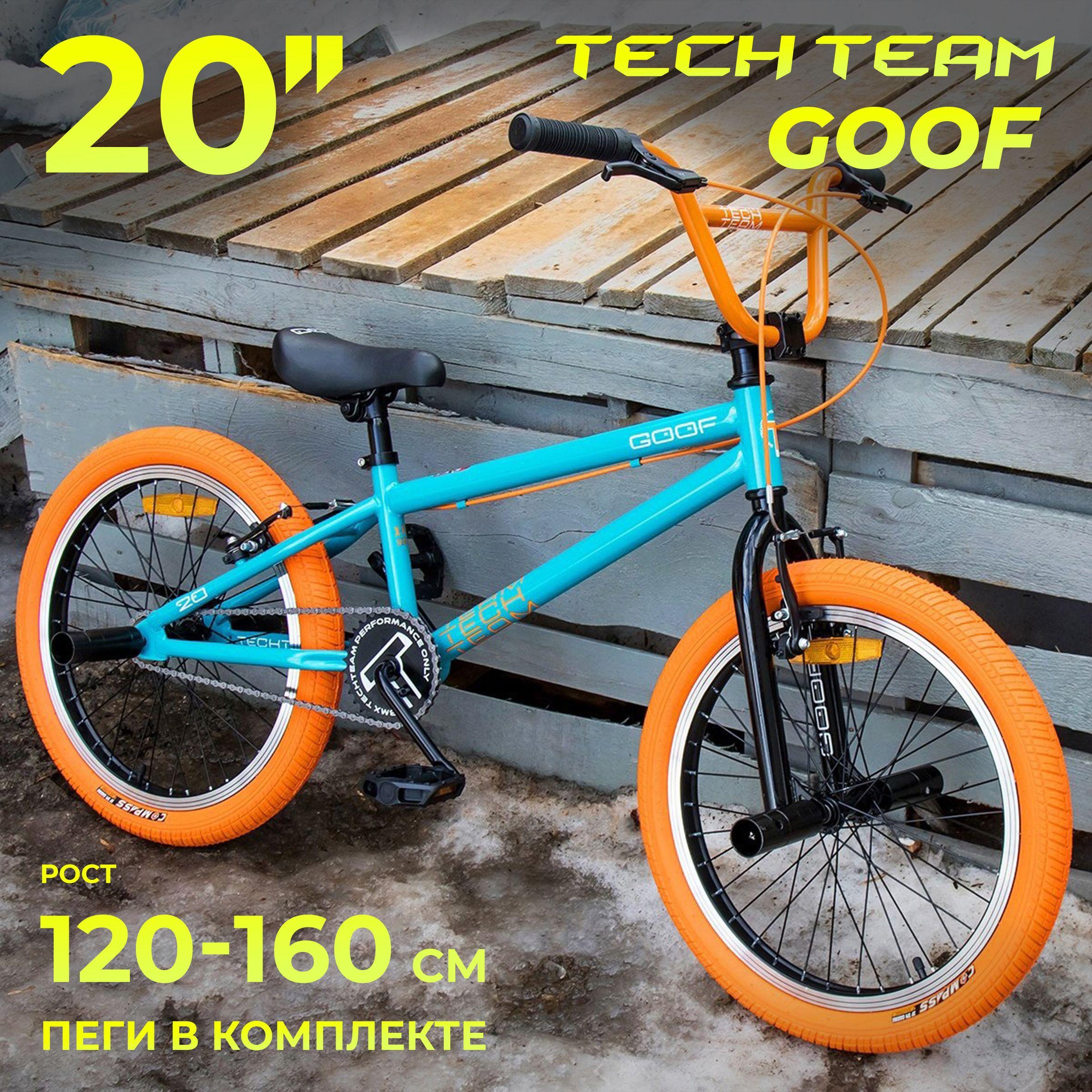 Велосипед трюковой BMX TECH TEAM GOOF 20" бирюзово-оранжевый на рост 120 -160 см