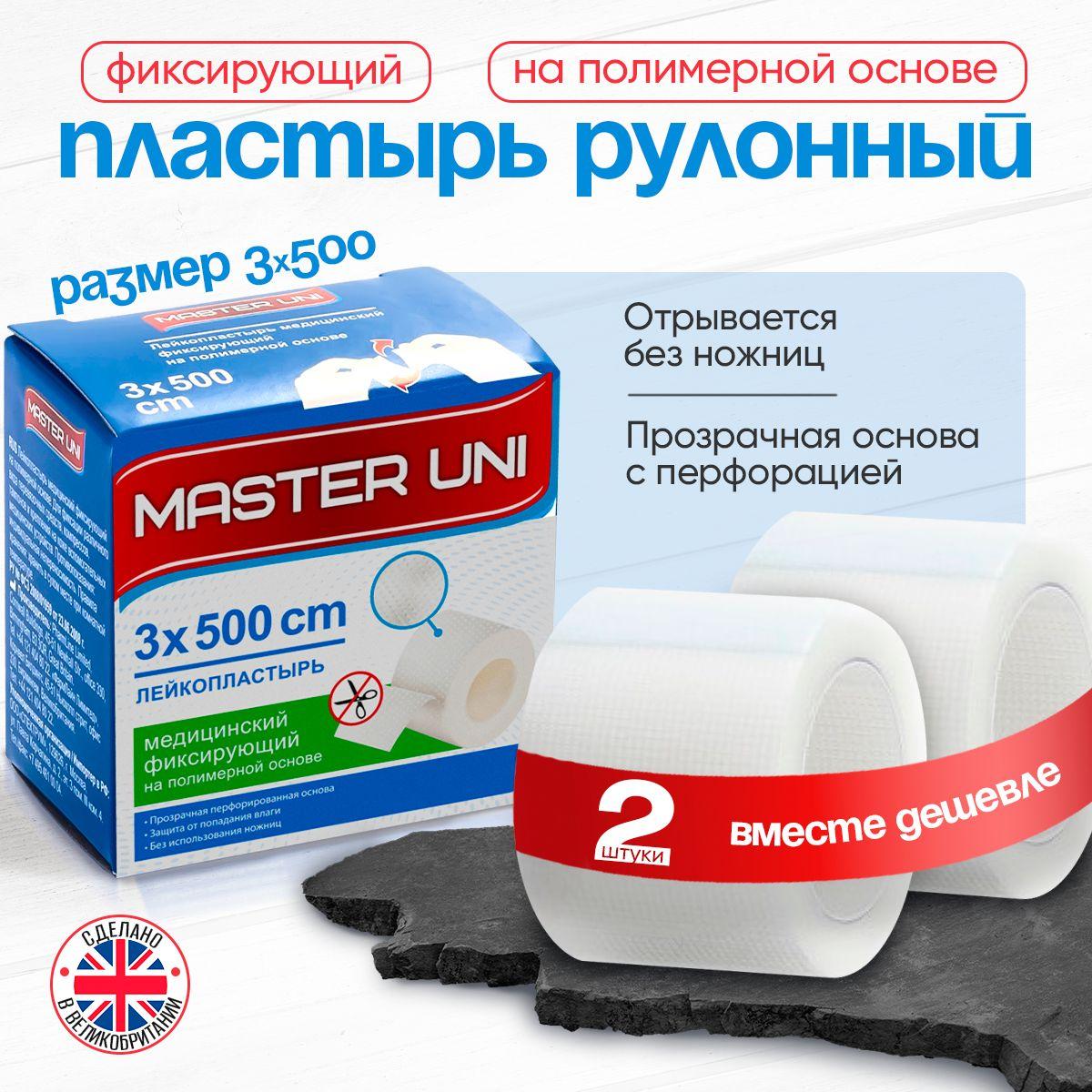 Лейкопластырь рулонный фиксирующий MASTER UNI, 3 х 500 см, 2 упаковки, пластырь прозрачный на полимерной основе