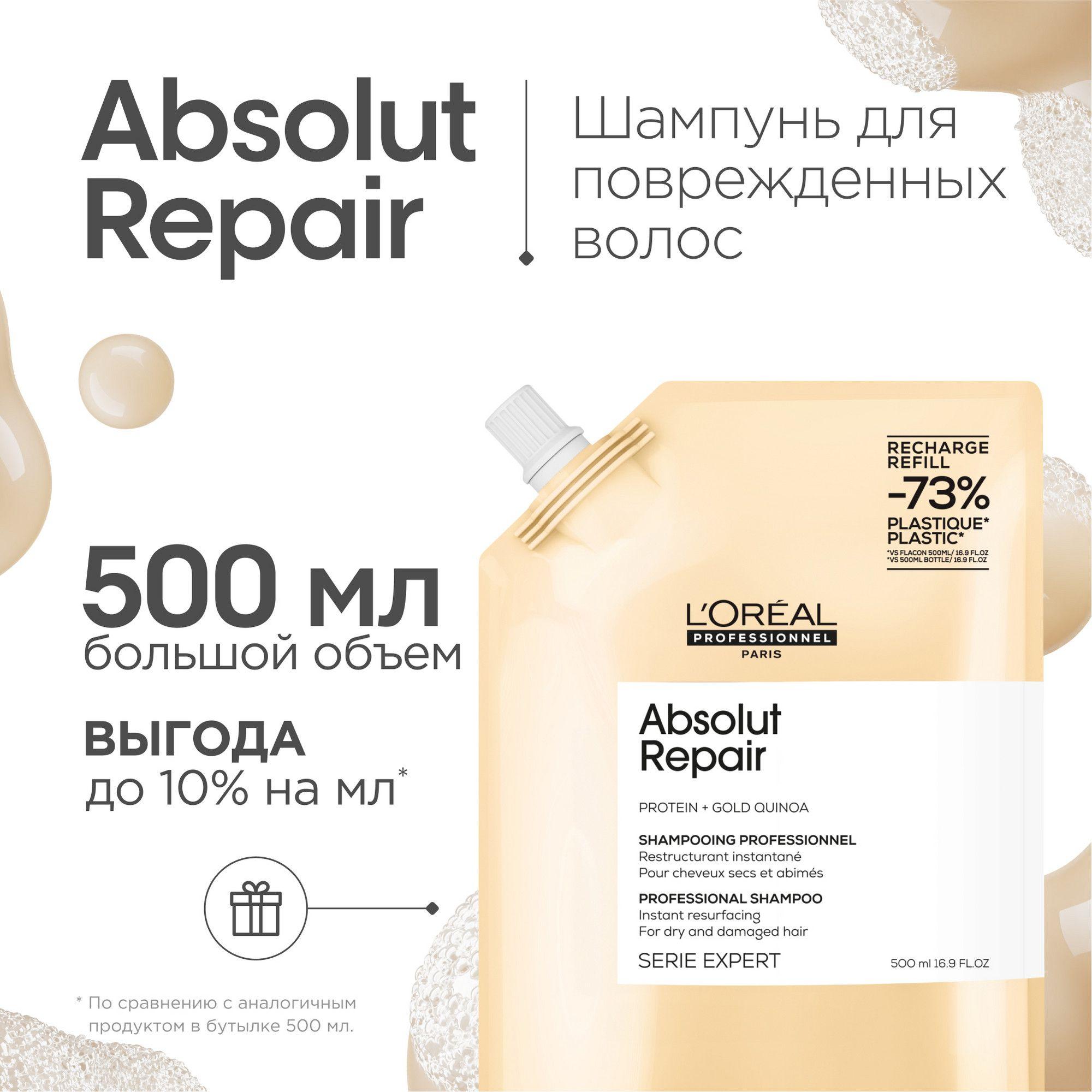 Loreal Professionel Absolut Repair Профессиональный шампунь для поврежденных волос, сменный блок, 500мл