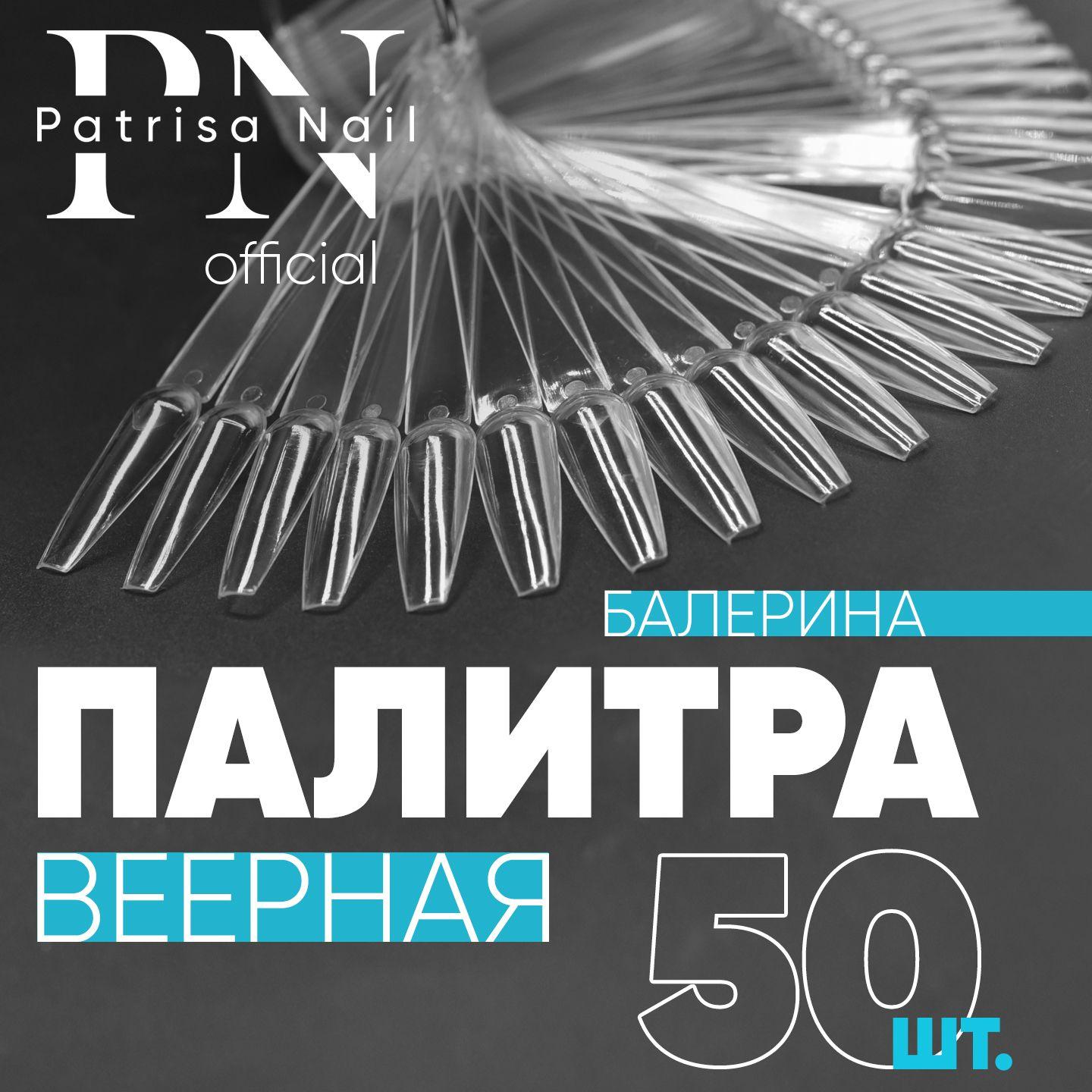 Типсы на кольце прозрачные Балерина 50 шт, веерная палитра