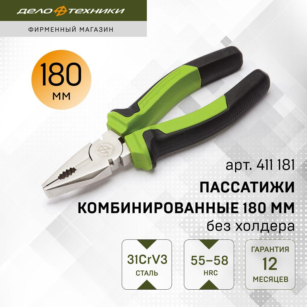 Пассатижи / плоскогубцы комбинированные 180 мм (без холдера), Дело Техники, 411181