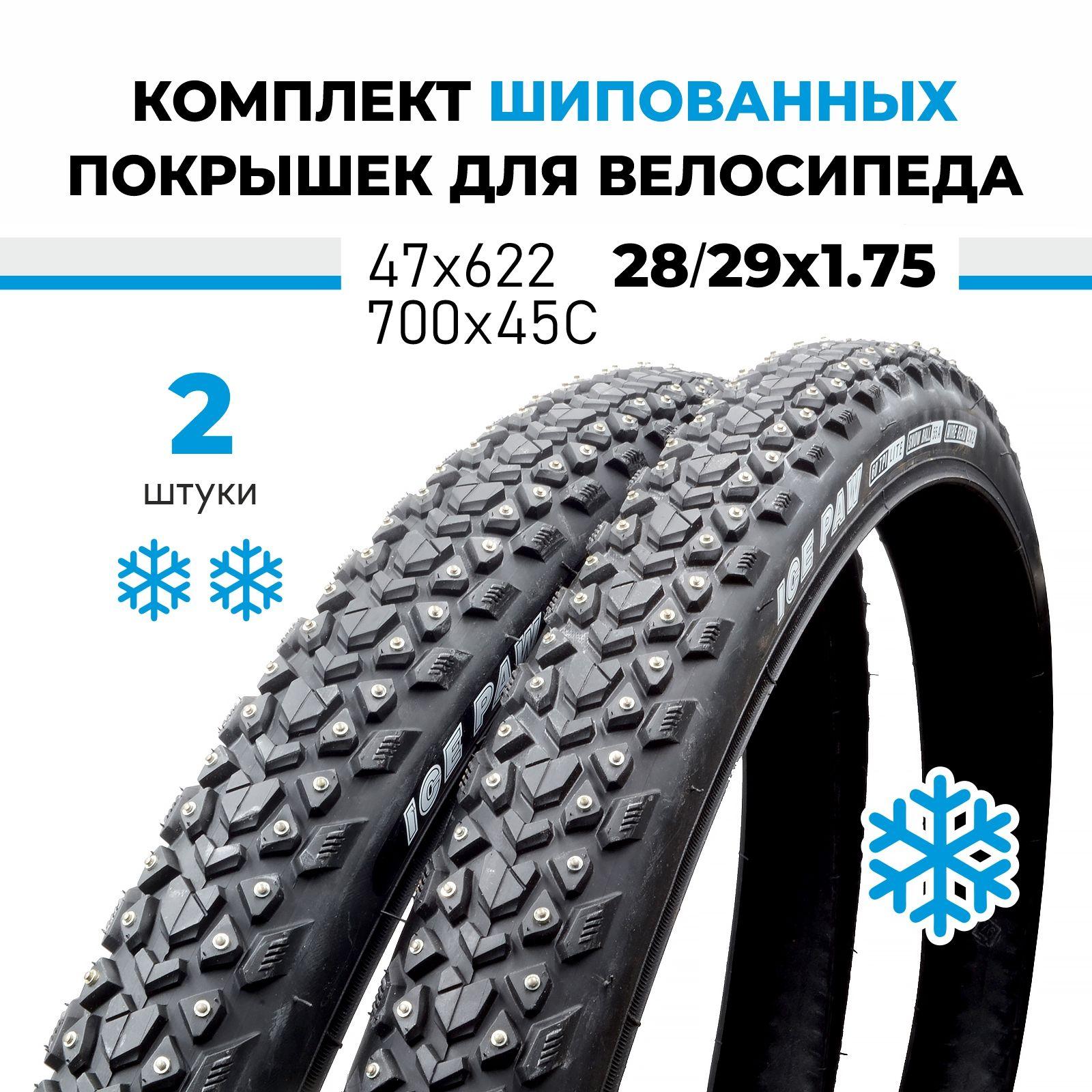 Велопокрышка зимняя шипованная - комплект 2 штуки 28/29x1.75 700х45С OBOR Ice paw W3128