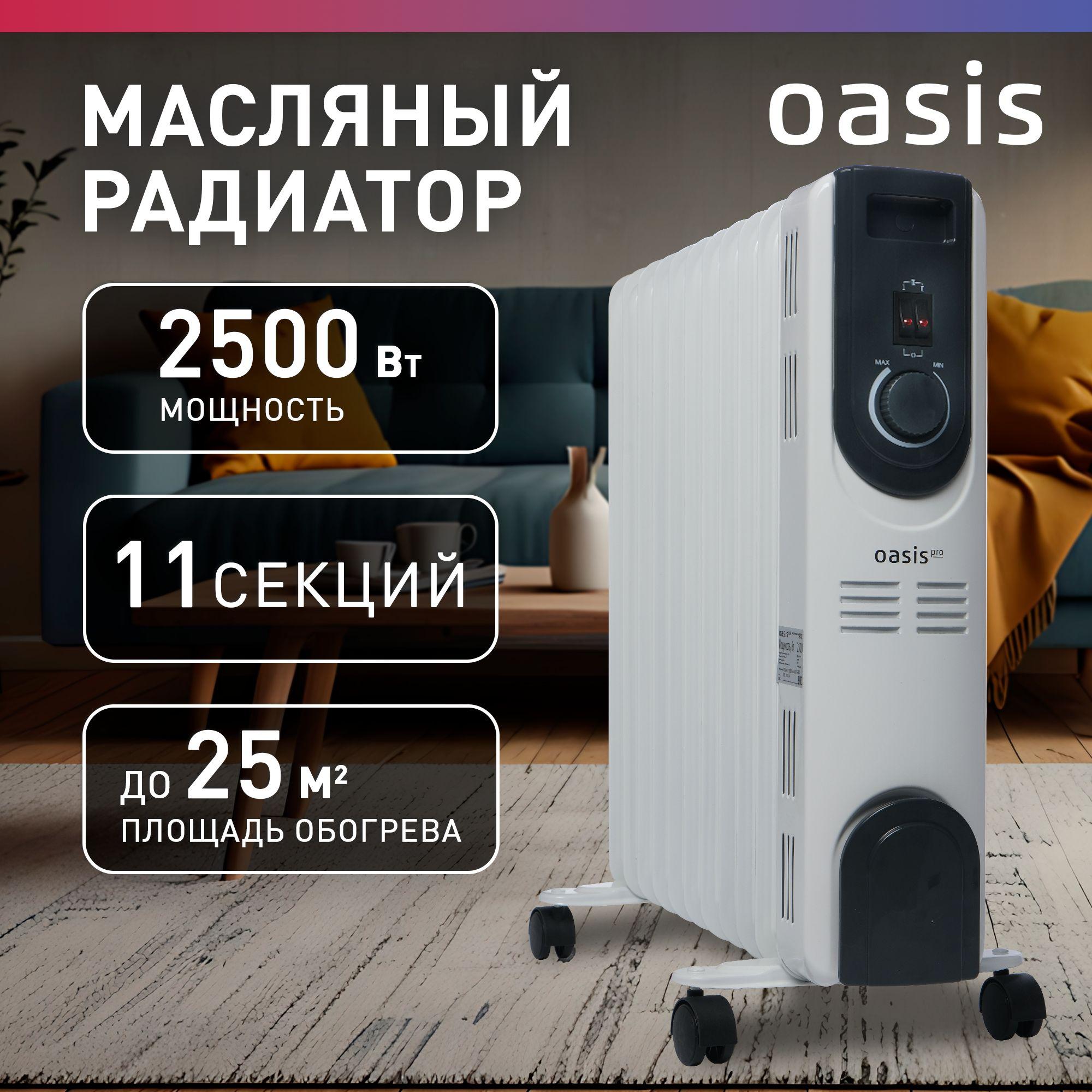 Масляный радиатор Oasis Pro 2500Вт, до 25кв.м / обогреватель масляный, обогреватель для дома