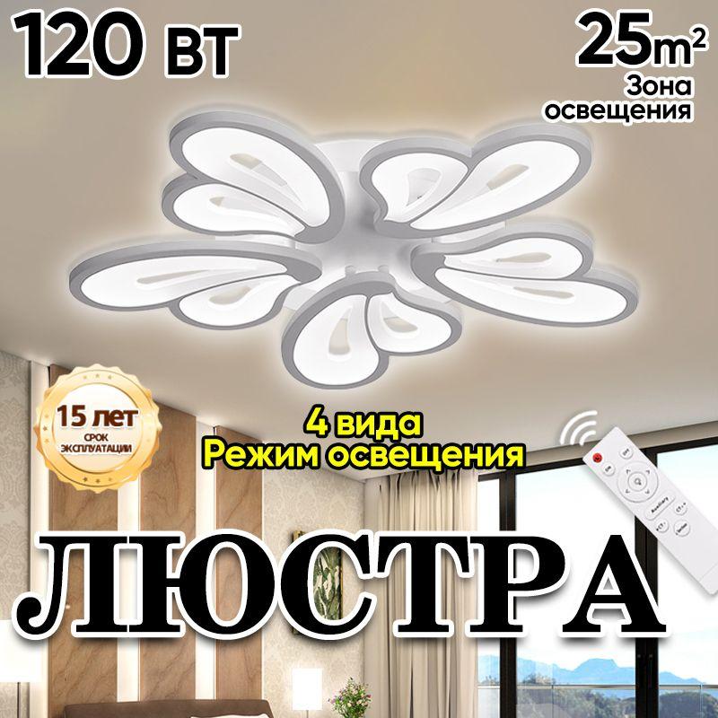 Люстра потолочная,LED, 120 Вт,Режим четырехцветного освещения,С дистанционным управлением, функцией памяти