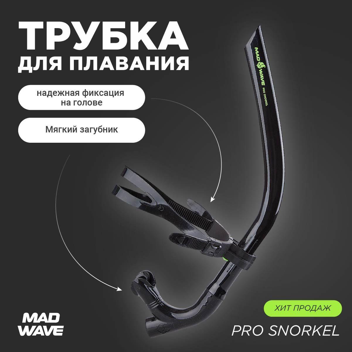 Трубка для плавания взрослая Mad Wave PRO SNORKEL черный M0773 01 0 01W