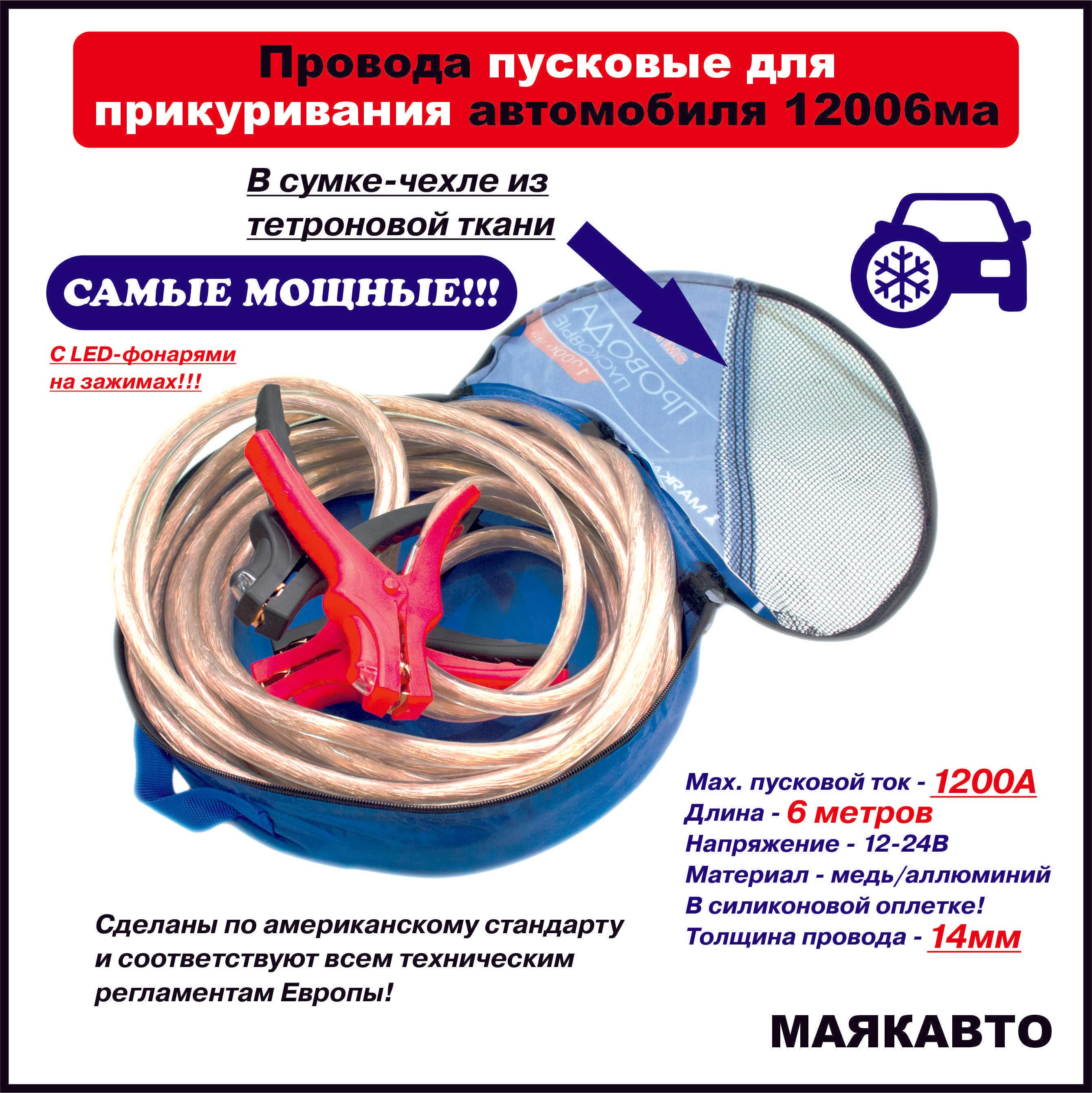 Провода пусковые для прикуривания автомобиля МаякАвто, 1200А, 6 метров, в тетроновой сумке с ручкой, 12006ма