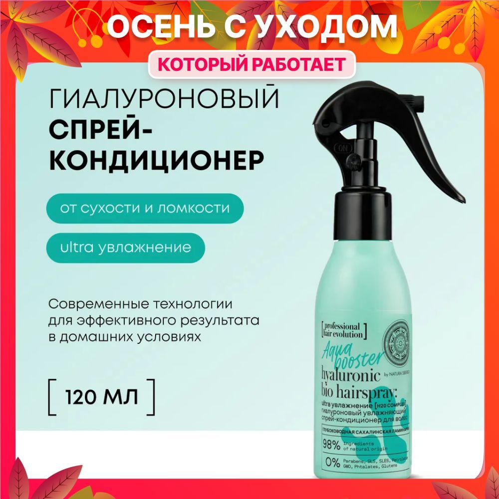 Гиалуроновый увлажняющий спрей-кондиционер Natura Siberica Hair Evolution для волос AQUA BOOSTER Ultra Увлажнение, 120 мл