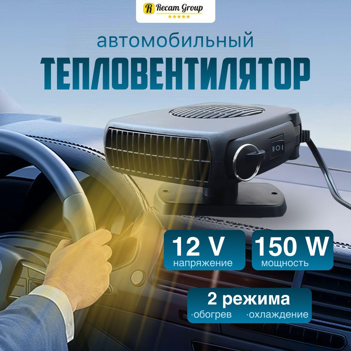 Автомобильный тепловентилятор 12В для обогрева салона и лобового стекла для авто, вентилятор в машину от прикуривателя