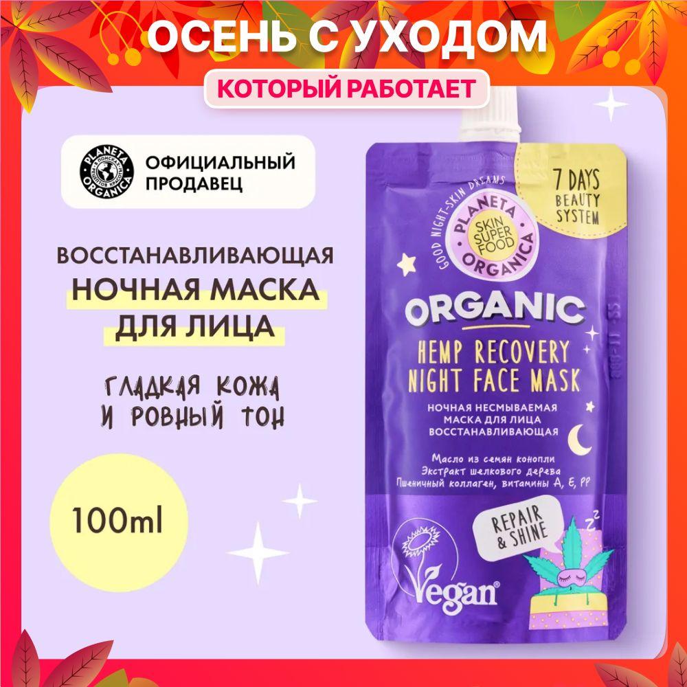 Ночная несмываемая маска Planeta Organica Skin Super Food для лица Восстанавливающая, 100 мл