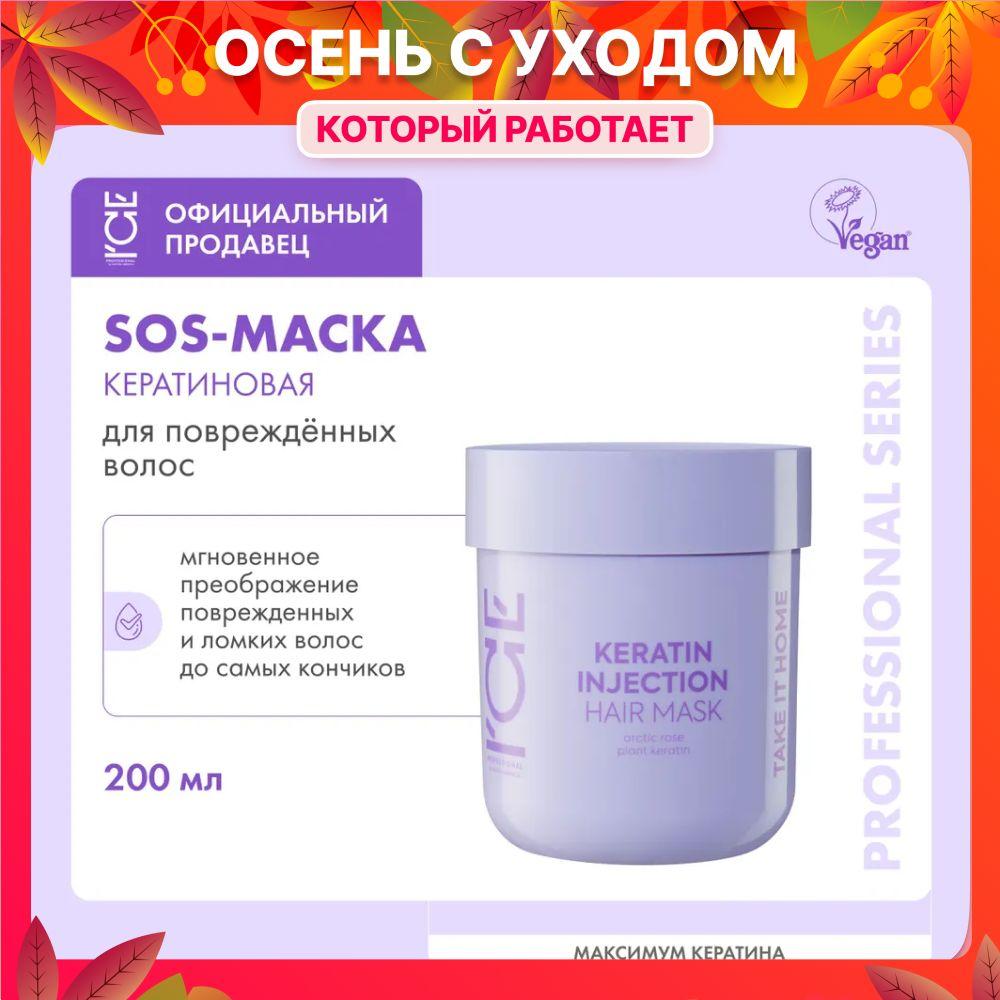 Кератиновая маска ICE by NATURA SIBERICA Take it home Keratin Injection для повреждённых волос, 200 мл