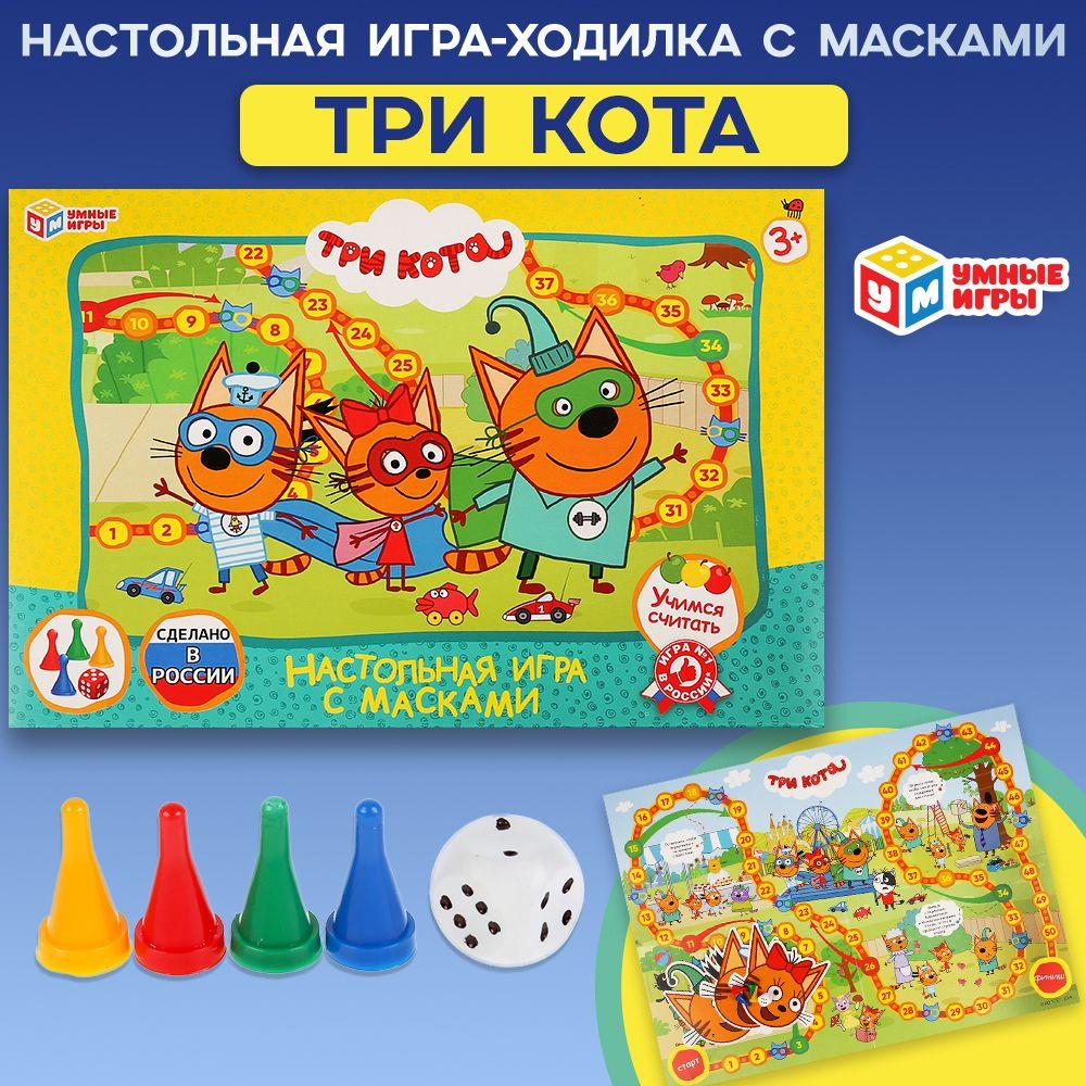 Настольная игра ходилка Три кота с масками Умные игры