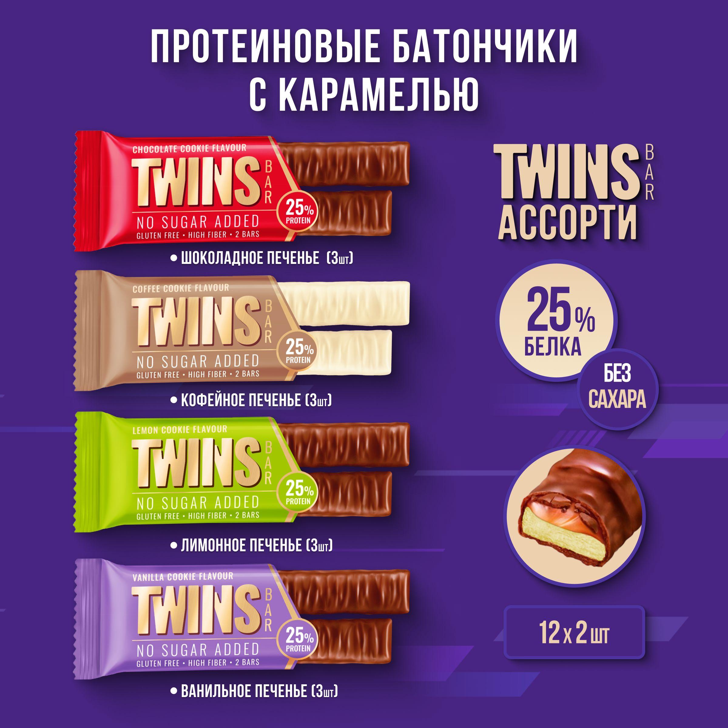 Протеиновые батончики TWINS BAR ассорти, 40 г, 12 шт