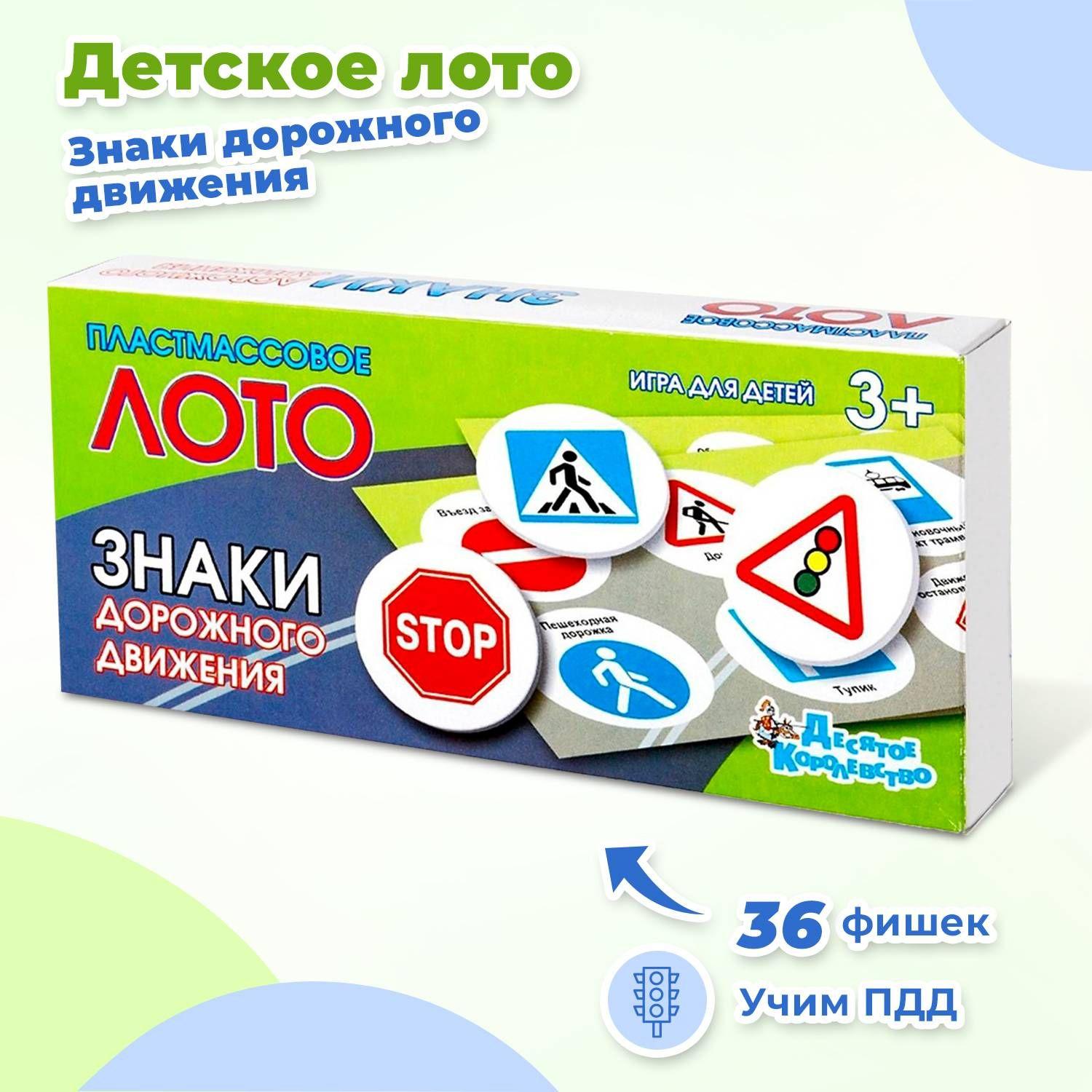 Детское лото с картинками "Знаки дорожного движения", развивающая настольная игра с правилами дорожного движения, учим ПДД, 36 пластмассовых фишек + 6 карточек