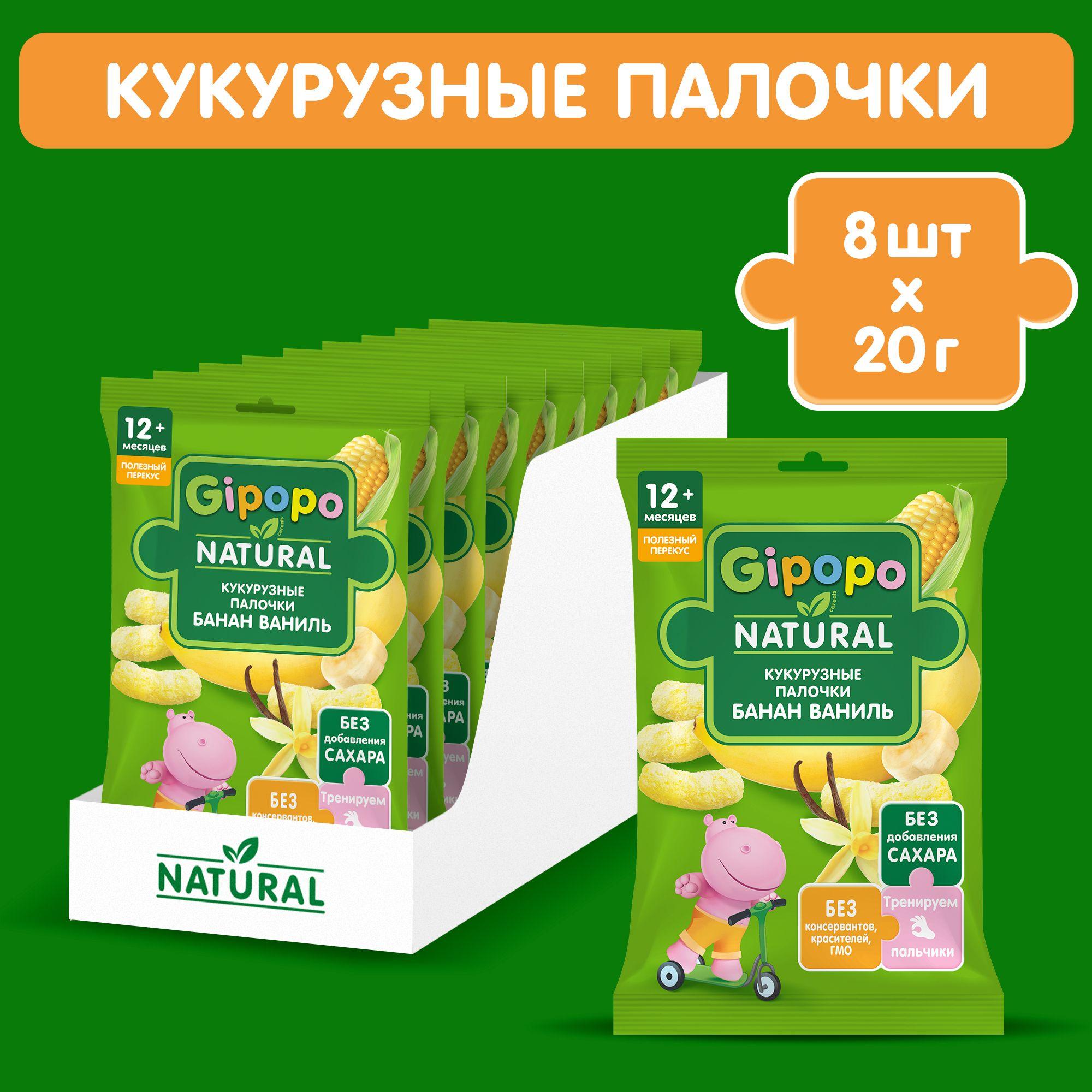 Кукурузные палочки детские GIPOPO с 12 месяцев, банан и ваниль, 8 шт х 20 г