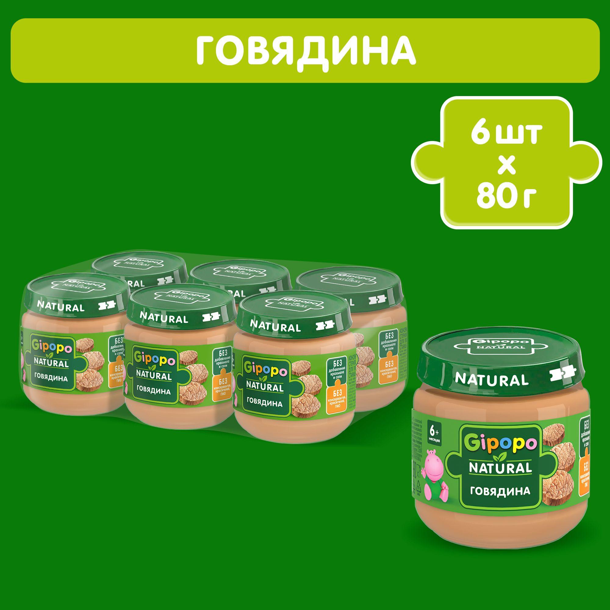 Пюре мясное GIPOPO с 6 месяцев, говядина, 6 шт х 80 г