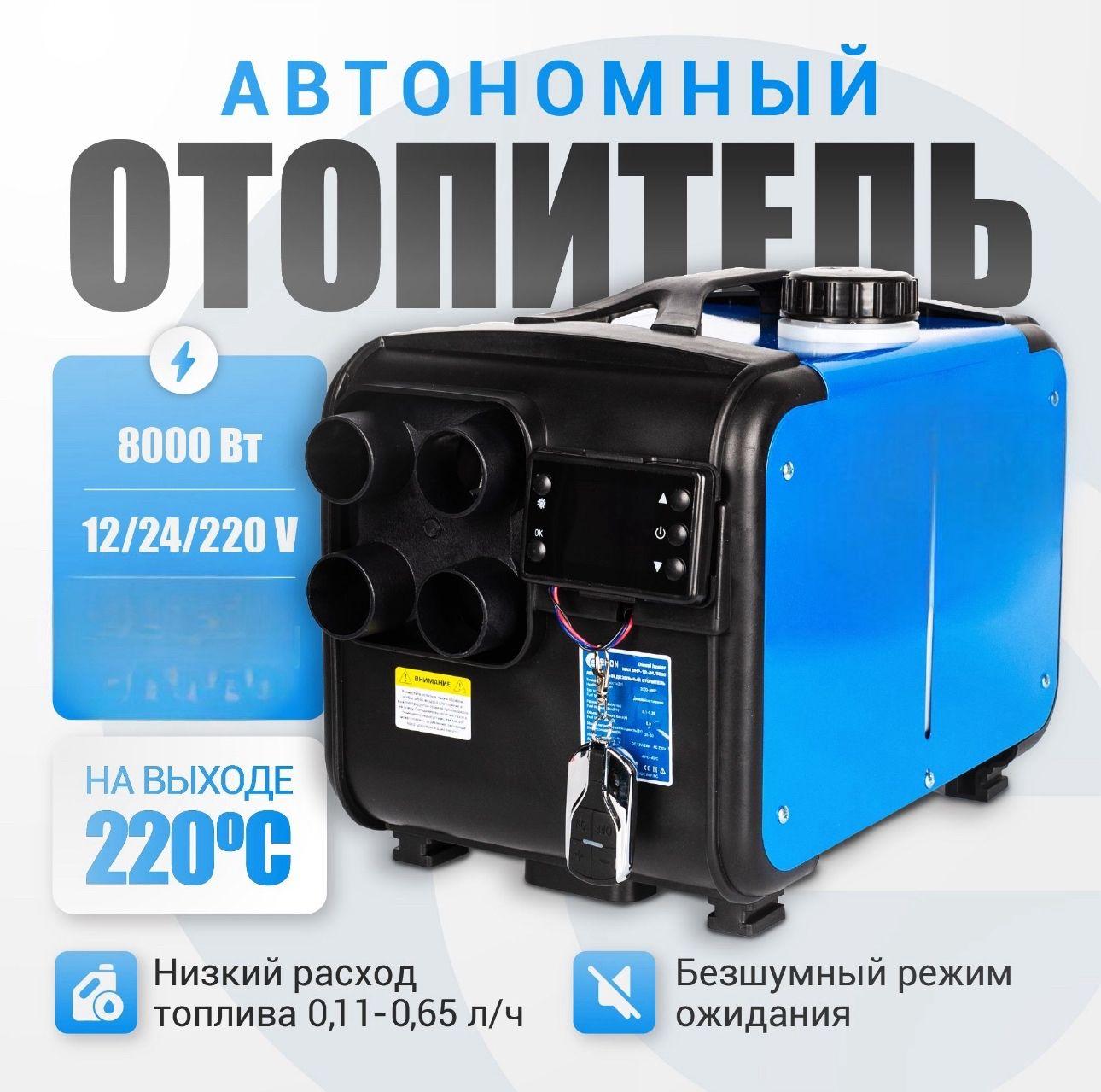 Автономный дизельный отопитель 8 кВт 12-24-220 В, цвет синий