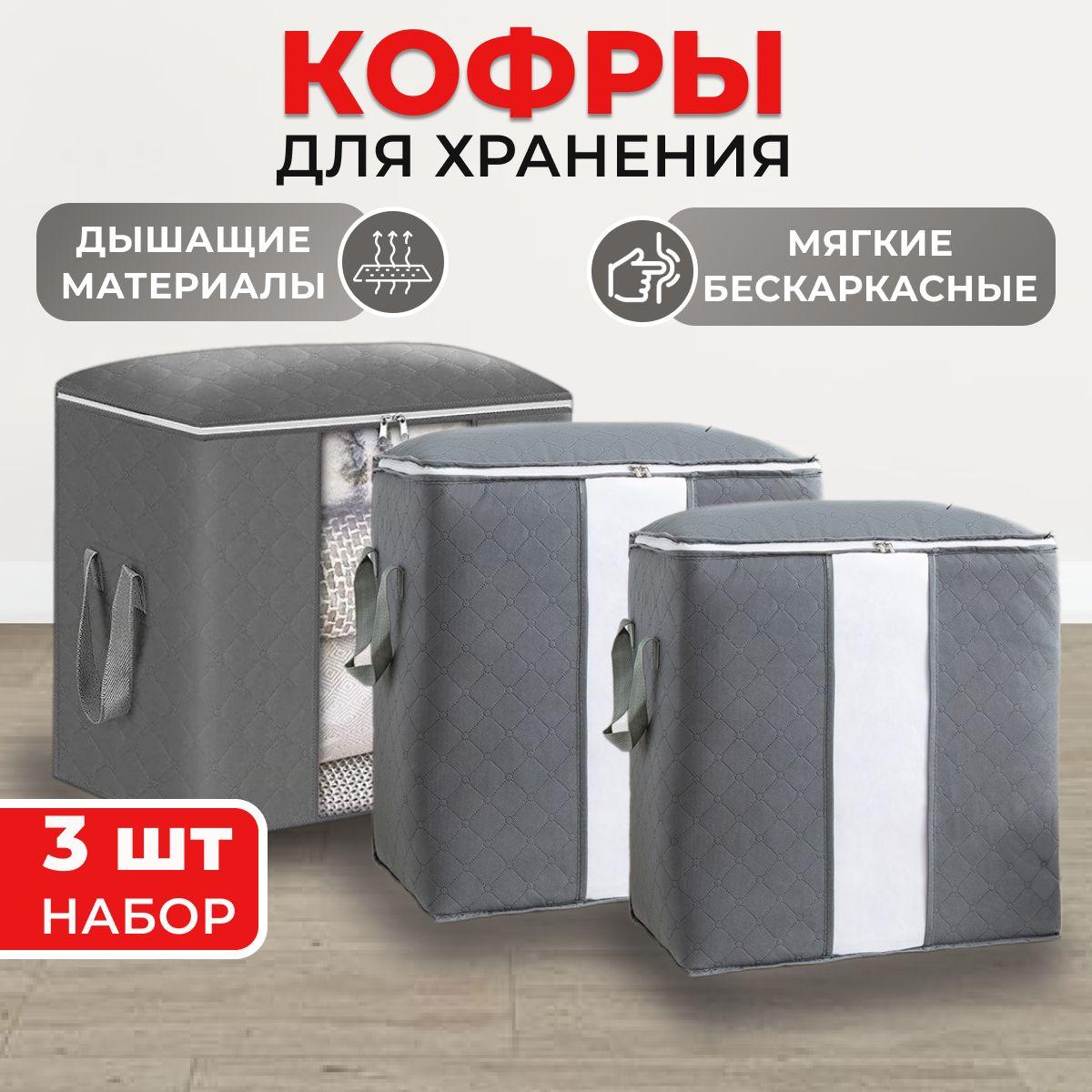 Кофры для хранения вещей с окошком, 43х45х27, 47х50х28, 50х50х36 см, набор 3 шт., светло-серый