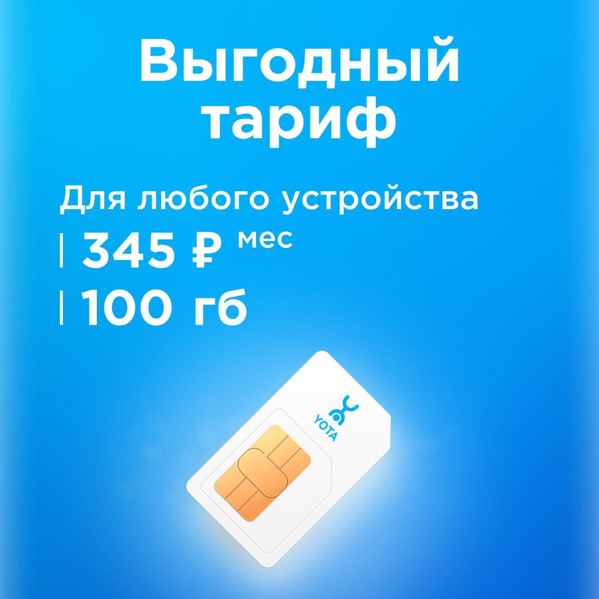 SIM-карта Сим карта yota с тарифом для смартфона, планшета, модема, роутера за 345р /мес, 100 ГБ в сетях Йота (Вся Россия)