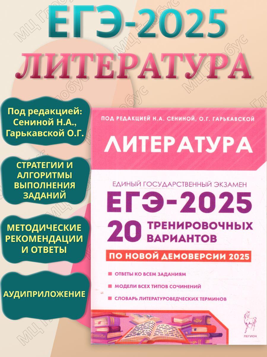 ЕГЭ-2025 Литература. Подготовка к ЕГЭ. 20 тренировочных вариантов | Сенина Н. А., Гарькавская Ольга Геннадьевна