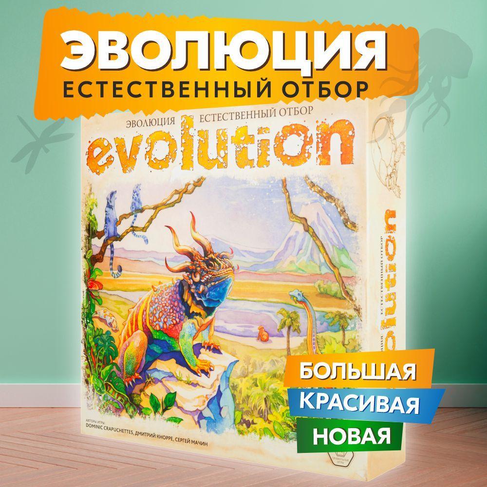 Настольная игра ПРАВИЛЬНЫЕ ИГРЫ Эволюция. Естественный отбор