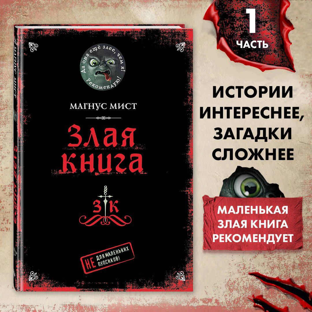 Злая книга | Мист Магнус