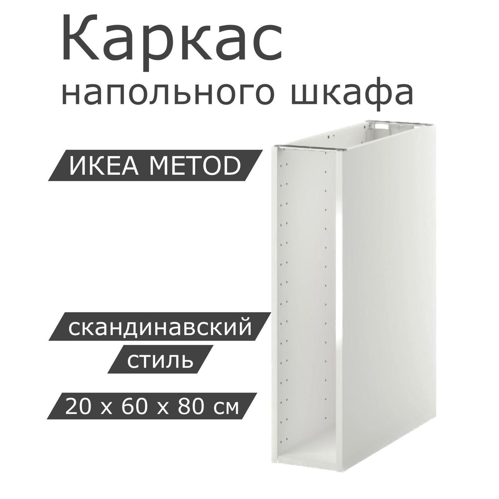 Каркас напольного шкафа IKEA METOD МЕТОД, 20x60x80 см, белый