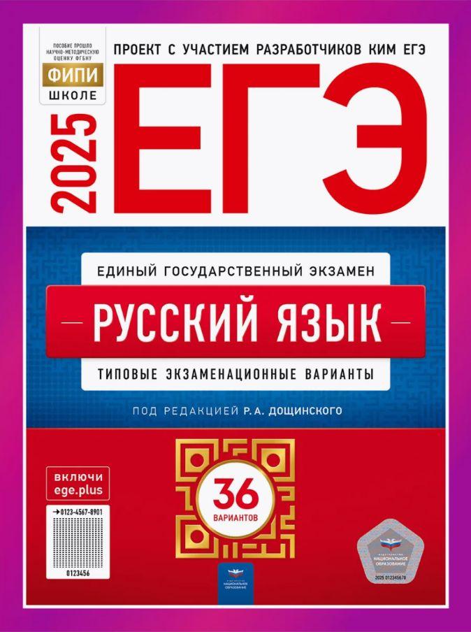 ЕГЭ Русский язык 2025 Дощинский 36 вариантов для подготовки