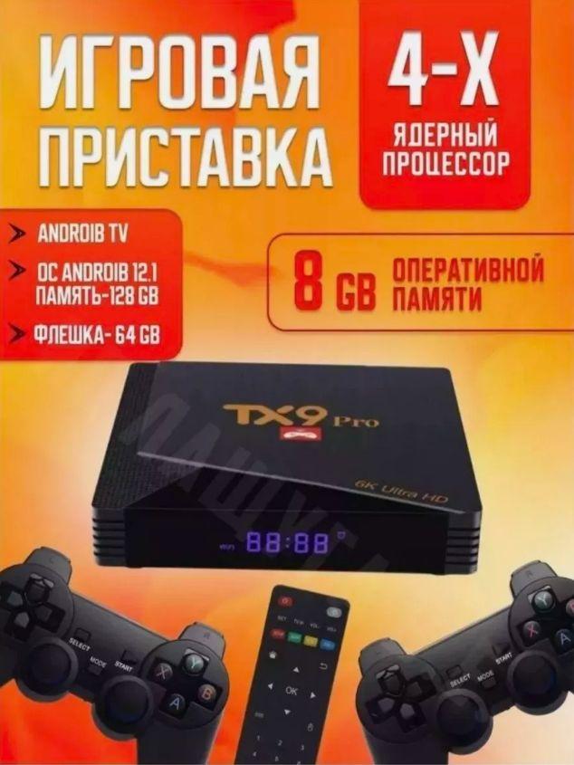 Приставка игровая TX9 Pro и Смарт ТВ