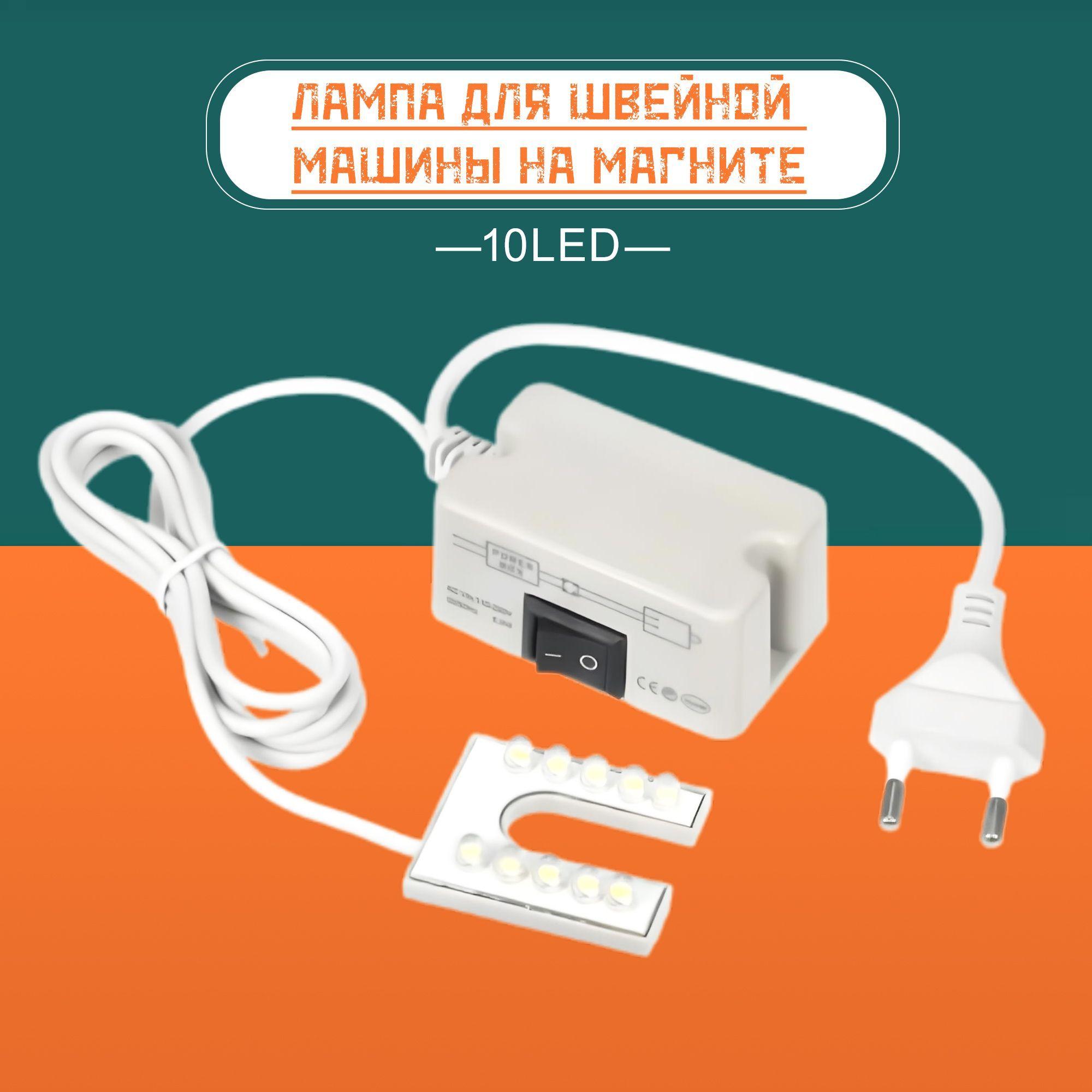 220V 10LED лампа для швейной машины на магните,U-образная белый,лампа для швейной машинки,Длина кабеля140 см