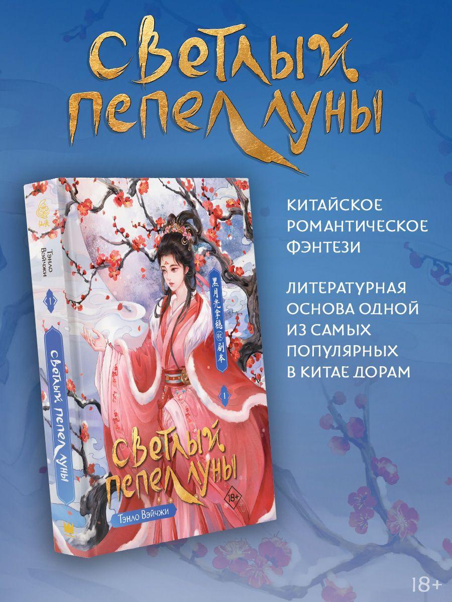 Светлый пепел луны. Книга 1