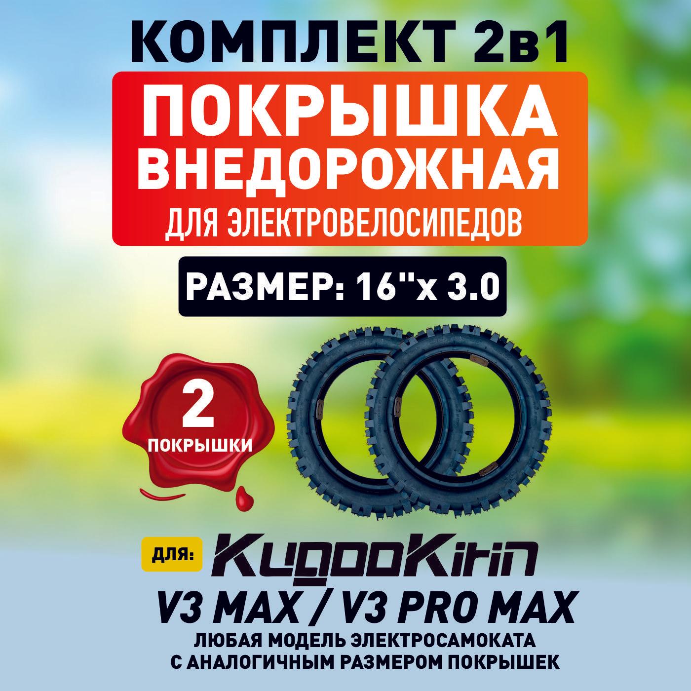 Покрышка для электровелосипеда kugoo V3 max, внедорожная, 16*3.0, 2шт