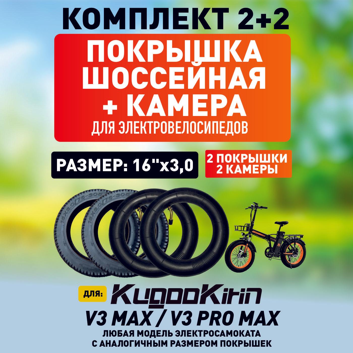 Покрышка для электровелосипеда Kugoo V3 max, V3 pro max шоссейная, 16*3.0, 2шт