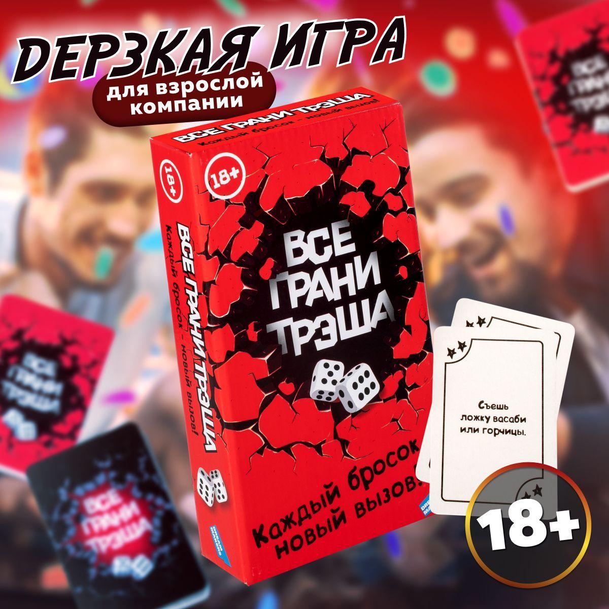 Настольная игра Dream Makers Все грани трэша 18+ / Настолка для компании и вечеринок, для взрослых / Карточная игра