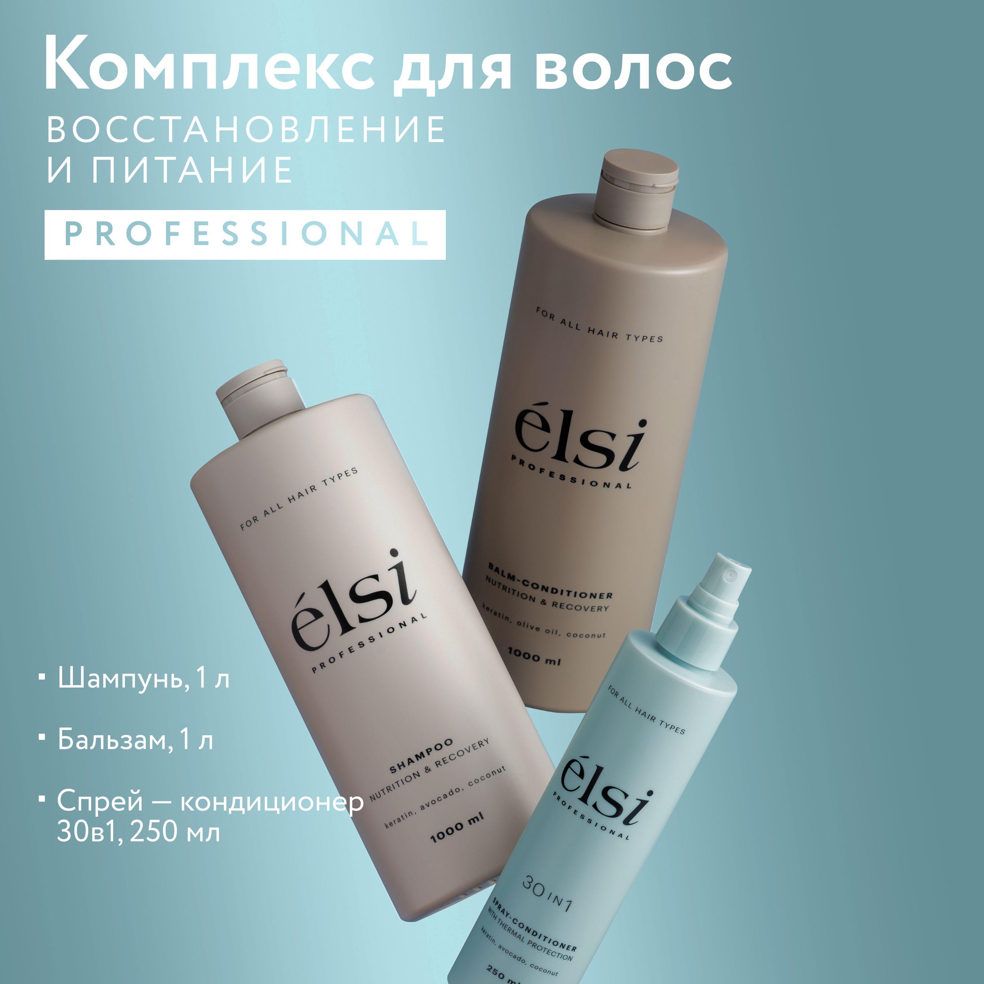 Elsi Professional | Шампунь для волос бальзам и спрей профессиональные