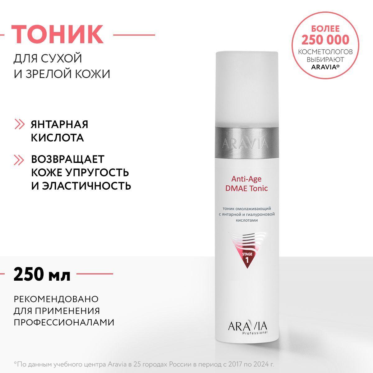 ARAVIA Professional Тоник омолаживающий с янтарной и гиалуроновой кислотами Anti-Age DMAE Tonic, 250 мл