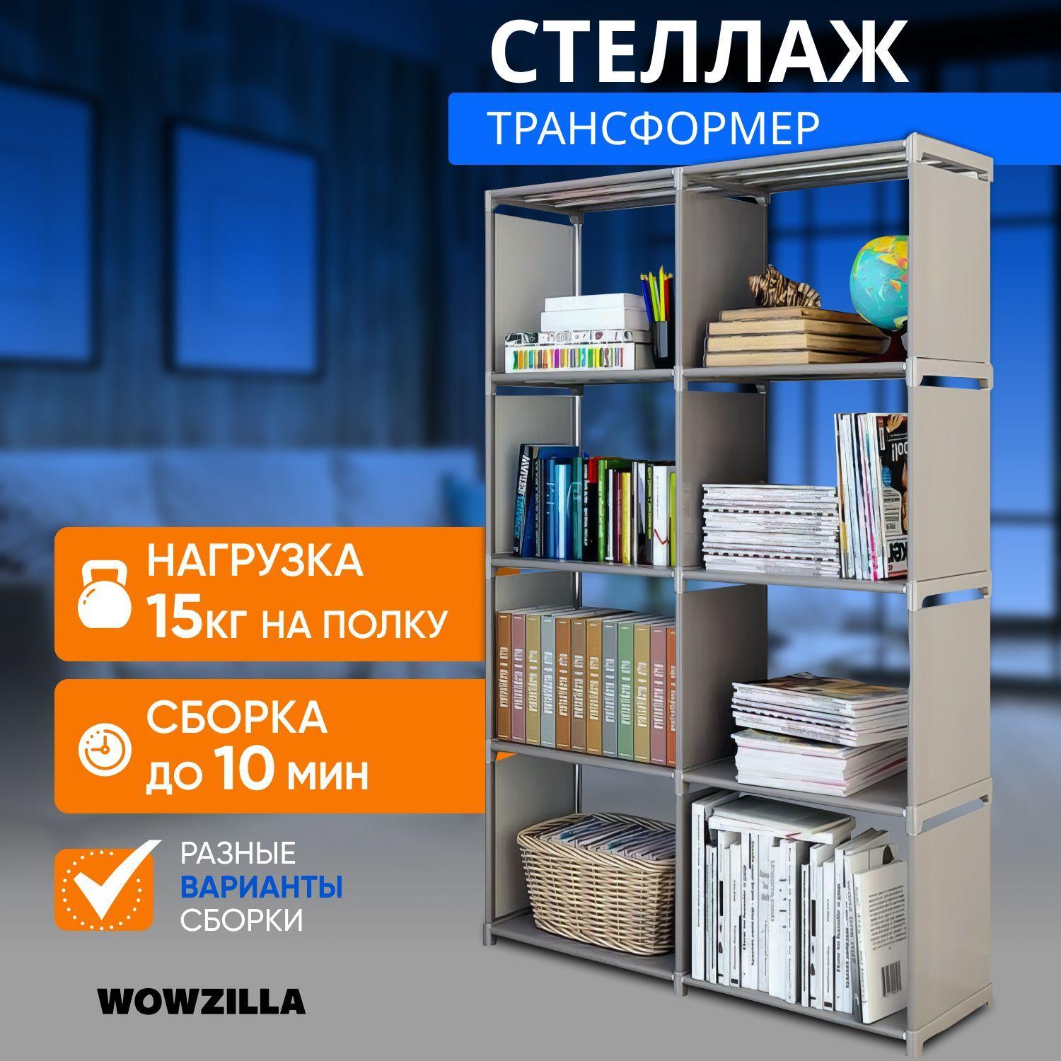 WOWZILLA Стеллаж, 80х26х125 см