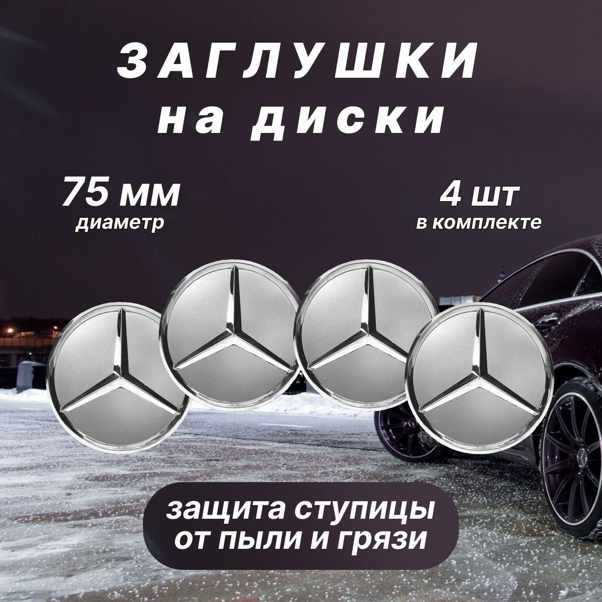 Колпачки заглушки на диски Mercedes / Мерседес, 75мм, 4 шт. Серебристые