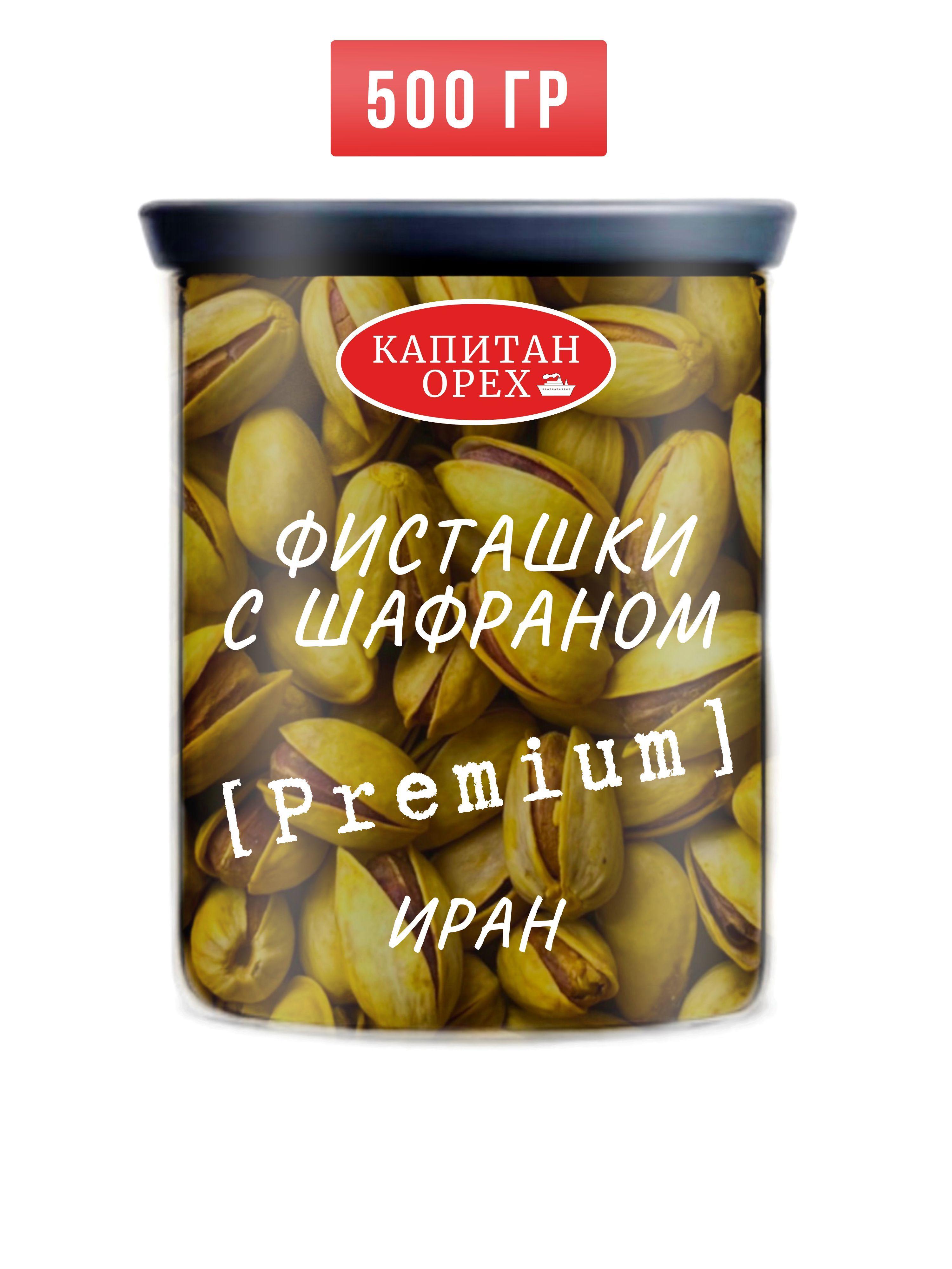 Фисташки жареные с шафраном PREMIUM