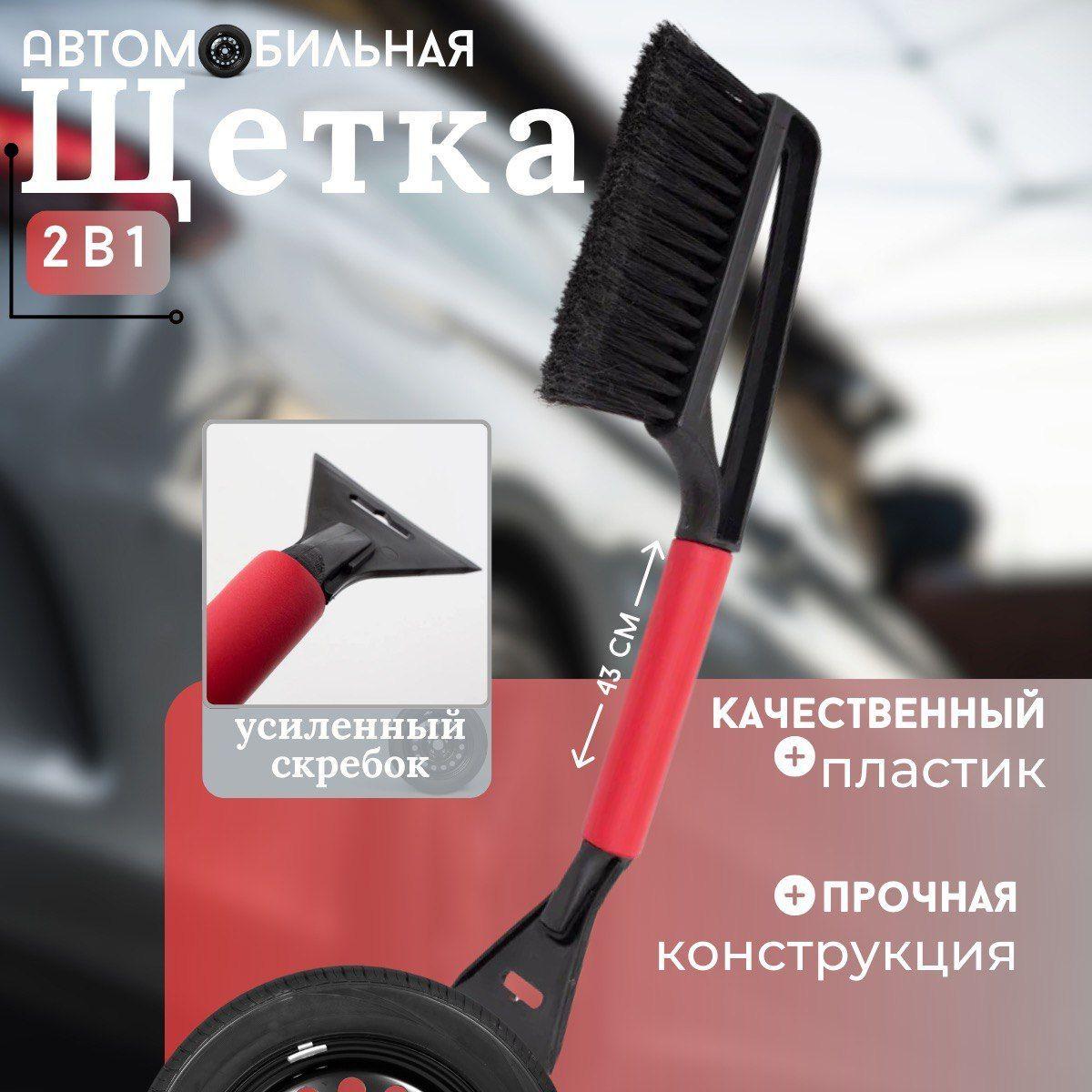 Щетка автомобильная для снега со скребком, 43 см, поролоновая ручка