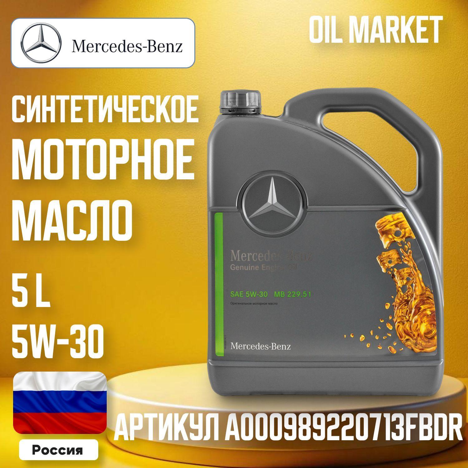 Mercedes-Benz mercedes 5W-30 Масло моторное, Синтетическое, 5 л