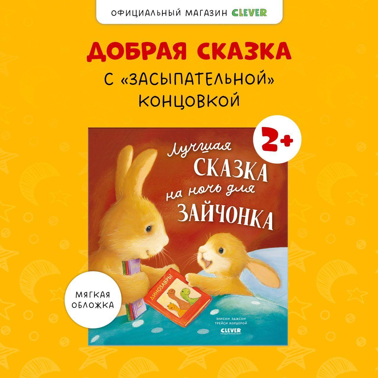 Лучшая сказка на ночь для Зайчонка / Сонная книга для детей 2-5 лет | Кордерой Трейси