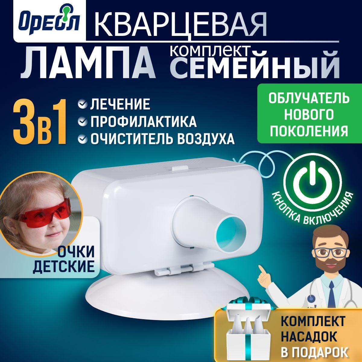 Кварцевая лампа для детей ОУФК-9, Набор Семейный, куф облучатель медицинский ультрафиолетовый бактерицидный c кнопкой включения 3 в 1: профилактика, лечение, кварцевание