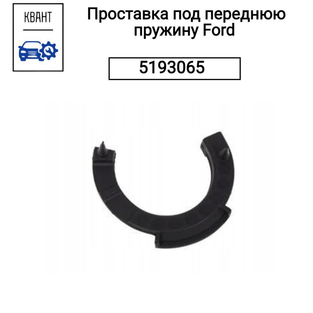 Ford Проставка для увеличения клиренса, арт. 5193065 ;  100032763600, 1 шт.