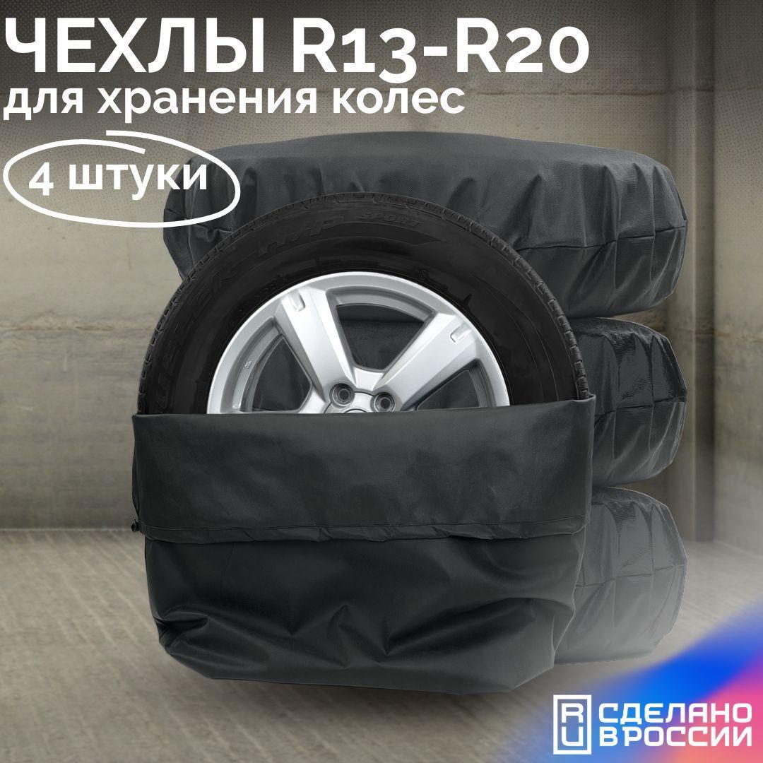 Чехол для автомобильных колес R13-R20, комплект: 4 шт