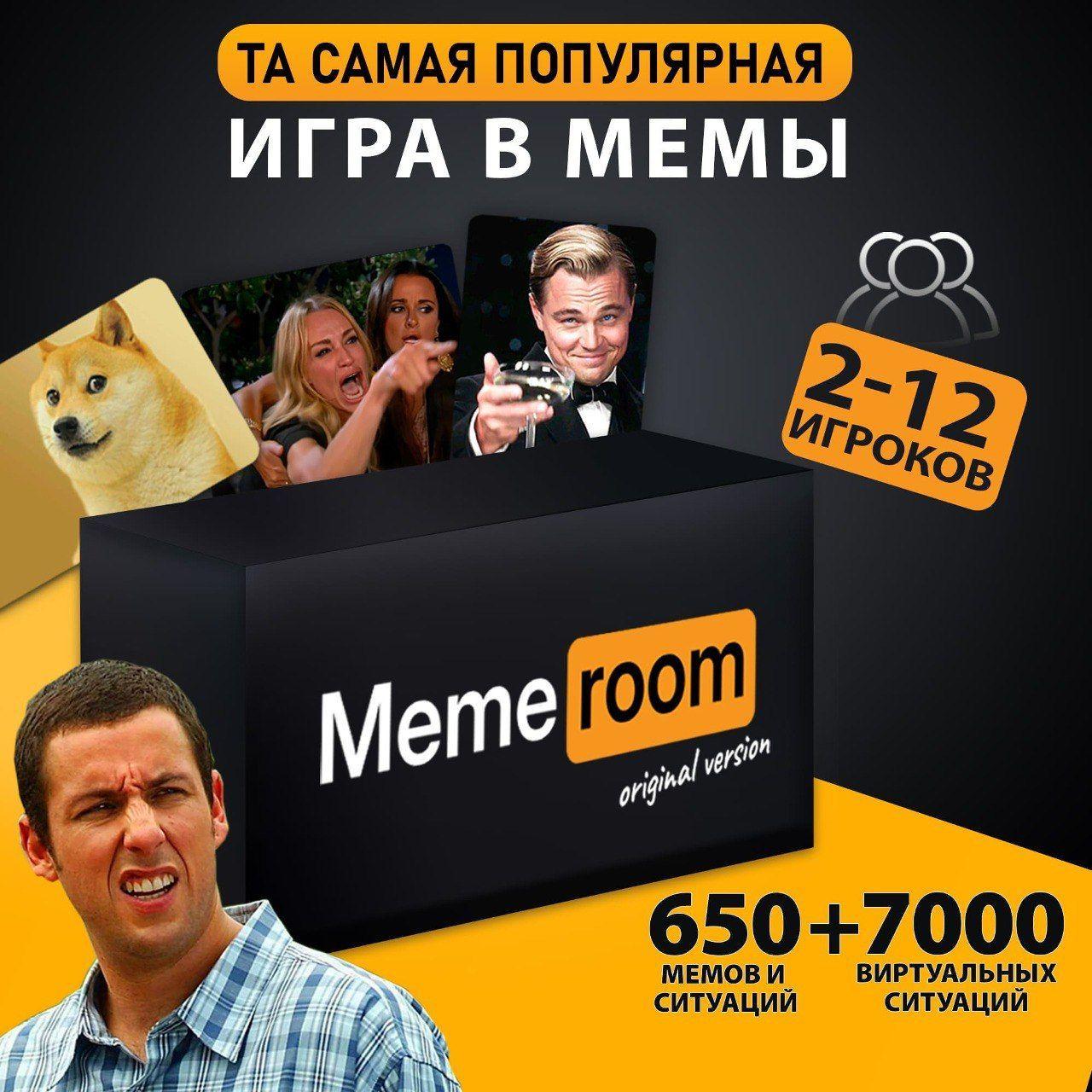 Настольные игры Memeroom, мемы для взрослых, подростков, детей от 16 лет для компаний, вечеринок, подарок на день рождения