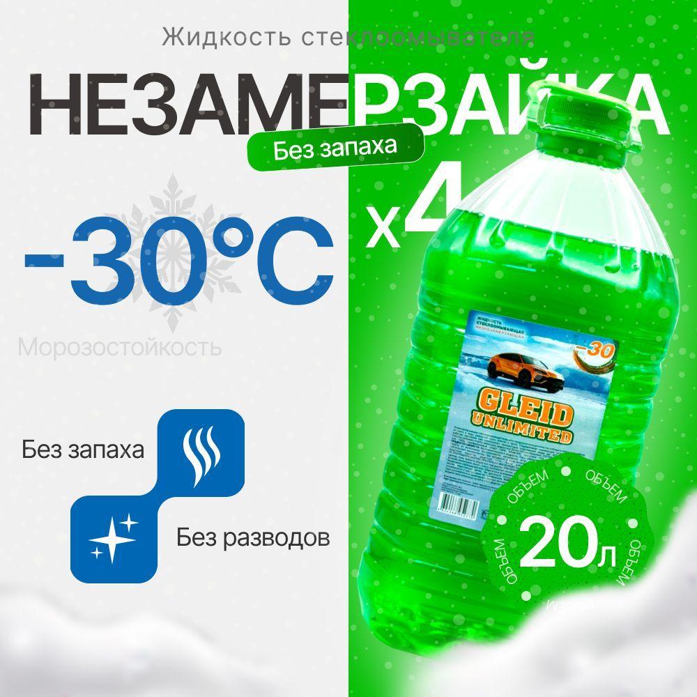 Жидкость стеклоомывателя -30 C без запаха, омывайка зимняя (4 шт)